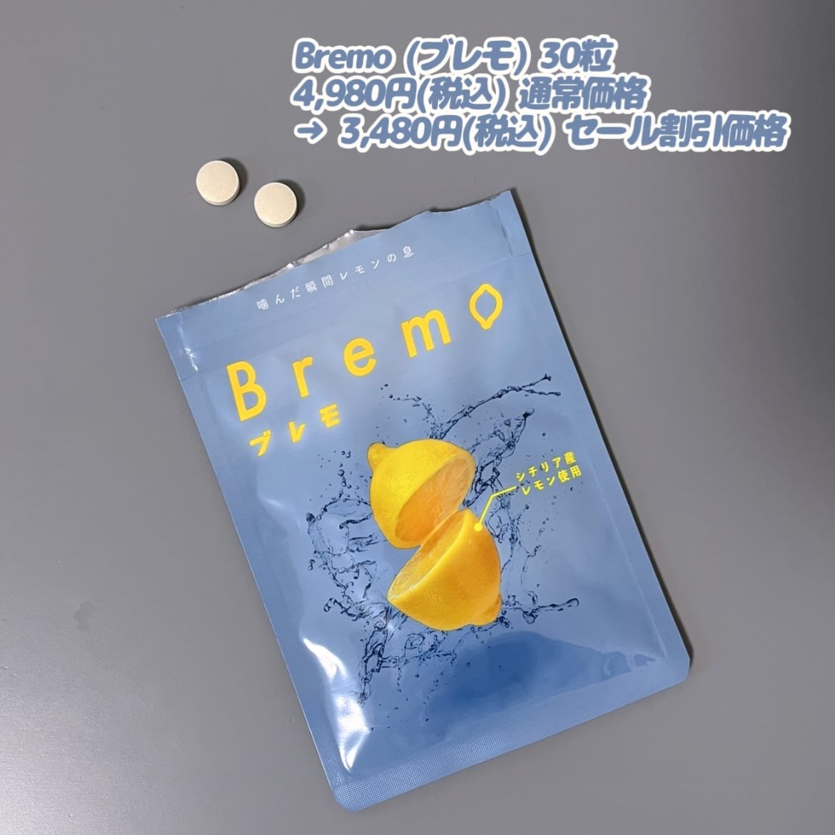 Bremo｜CANOWの口コミ - 口臭にレモンのさっぱりタブレット by きぎ