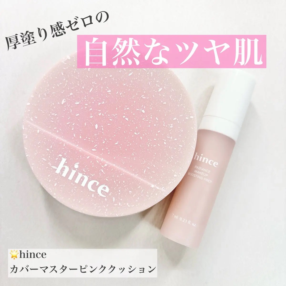 カバーマスターピンククッション 21 ピュアアイボリー(ホリデー限定パッケージ)/hince/クッションファンデーションを使ったクチコミ（1枚目）