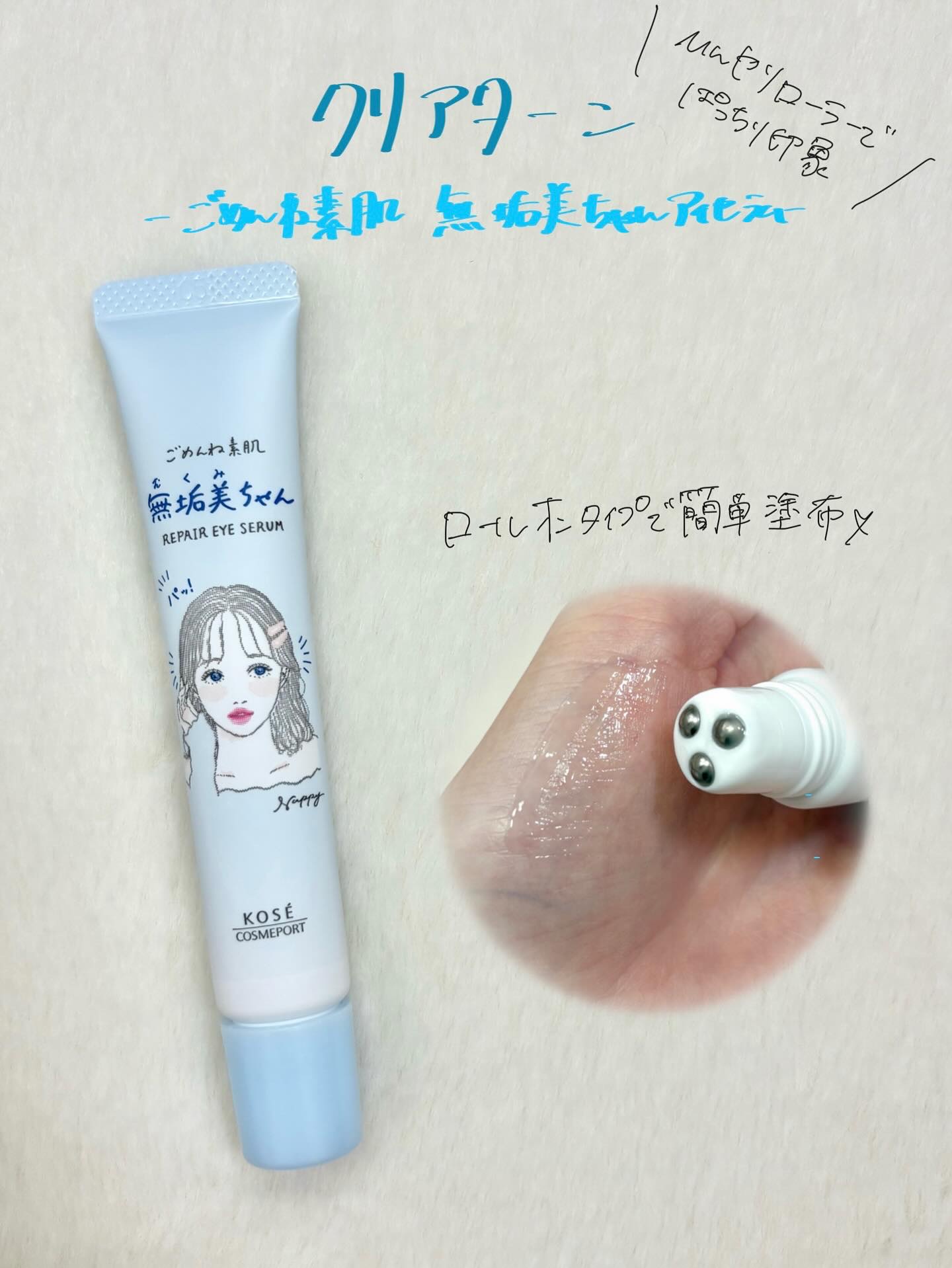 ごめんね素肌　無垢美ちゃんアイセラム/クリアターン/アイケア・アイクリームを使ったクチコミ（1枚目）