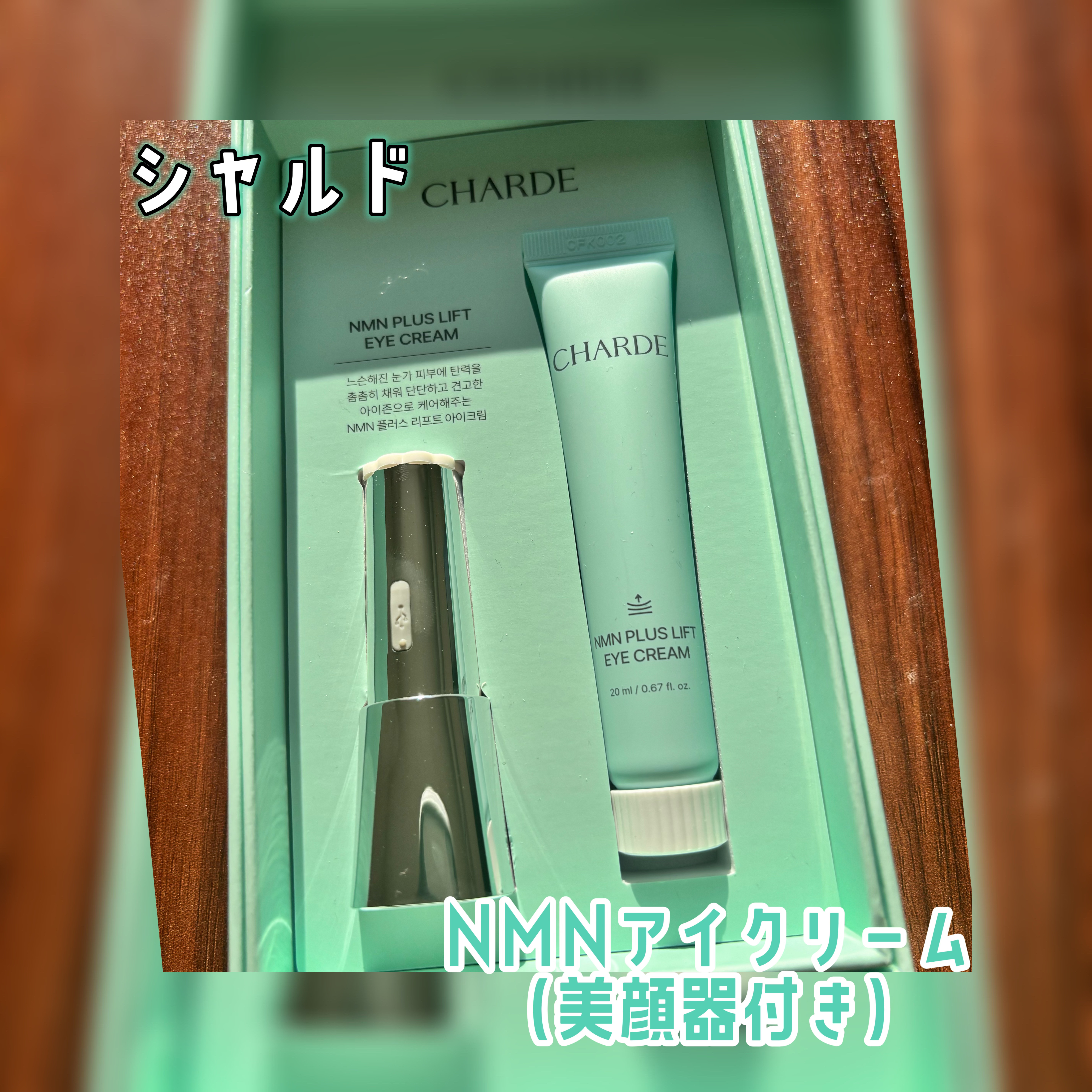 #PR
CHARDE
【NMNプラスリフトアイクリーム】

美顔器付きアイクリーム

☑︎スイッチ切り替えの3モード
◯ブースター　5,000回の振動モード
◯セラピー　40度の温熱モード
◯デュアルチューニング　振動＋温熱モード

☑︎N