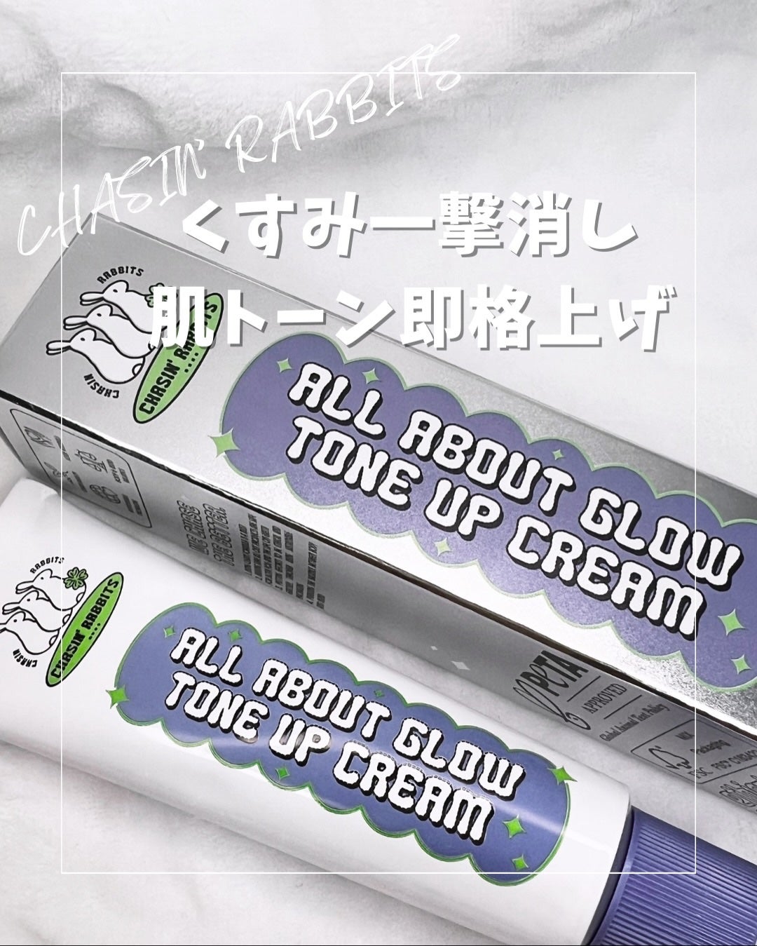 オールアバウトグロウトーンアップクリーム/CHASIN'RABBITS/化粧下地を使ったクチコミ(1枚目)