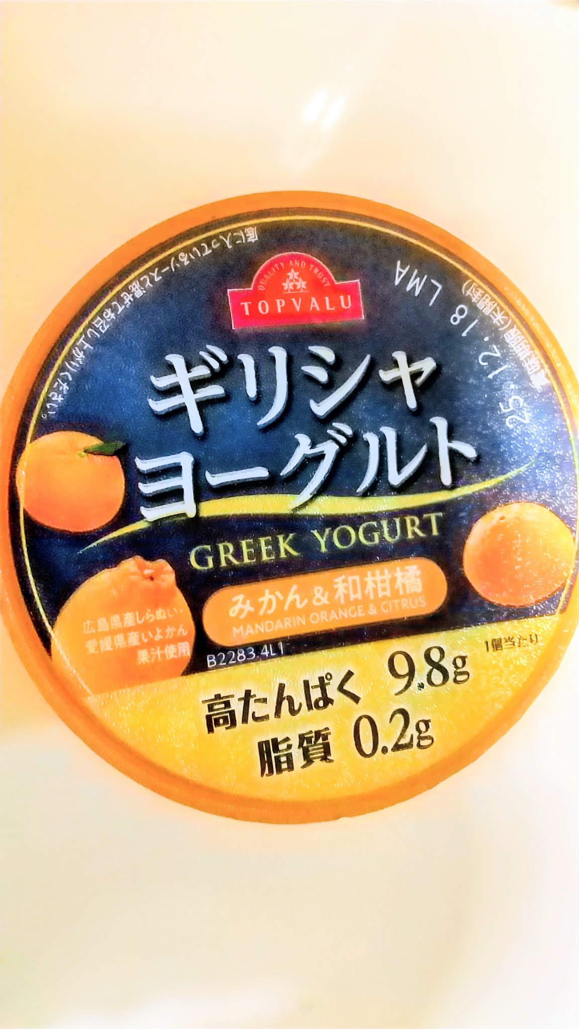 トップバリュ ギリシャヨーグルト
みかん&和柑橘

しらぬいといよかんを使用しているとのこと。
ギリシャヨーグルトで柑橘系のフレーバーはなかなかないのでこれは嬉しい！
程よい酸味&甘さで美味しかったです😍

 #あったかおこもり美容 
