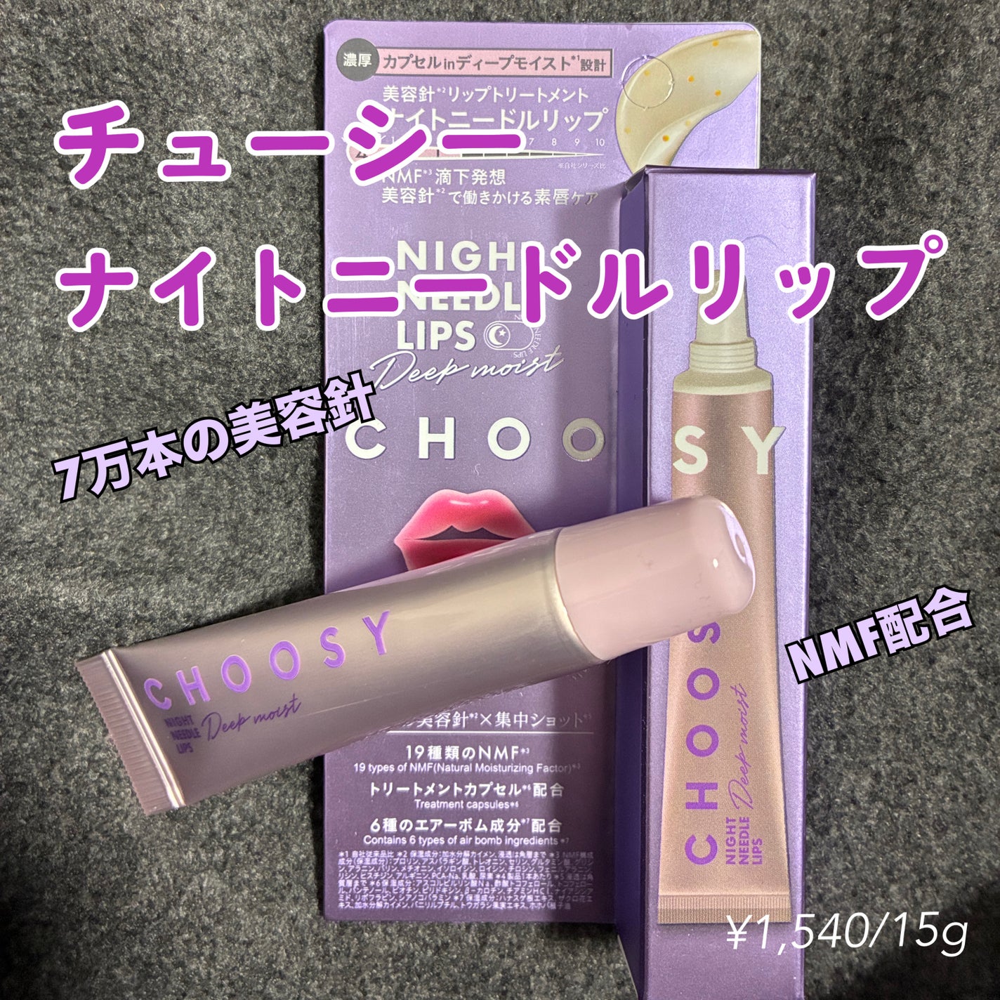 ナイトニードルリップ/CHOOSY/リップ美容液を使ったクチコミ(1枚目)