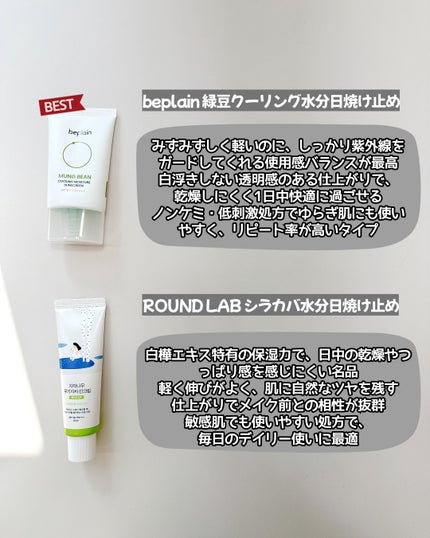 beplain 緑豆クーリングモイスチャー日焼け止めのクチコミ「日焼け止めを6つまとめて使い比べて、
リアルな推し順でランキングにしてみました☀️
仕上が.....」(2枚目)