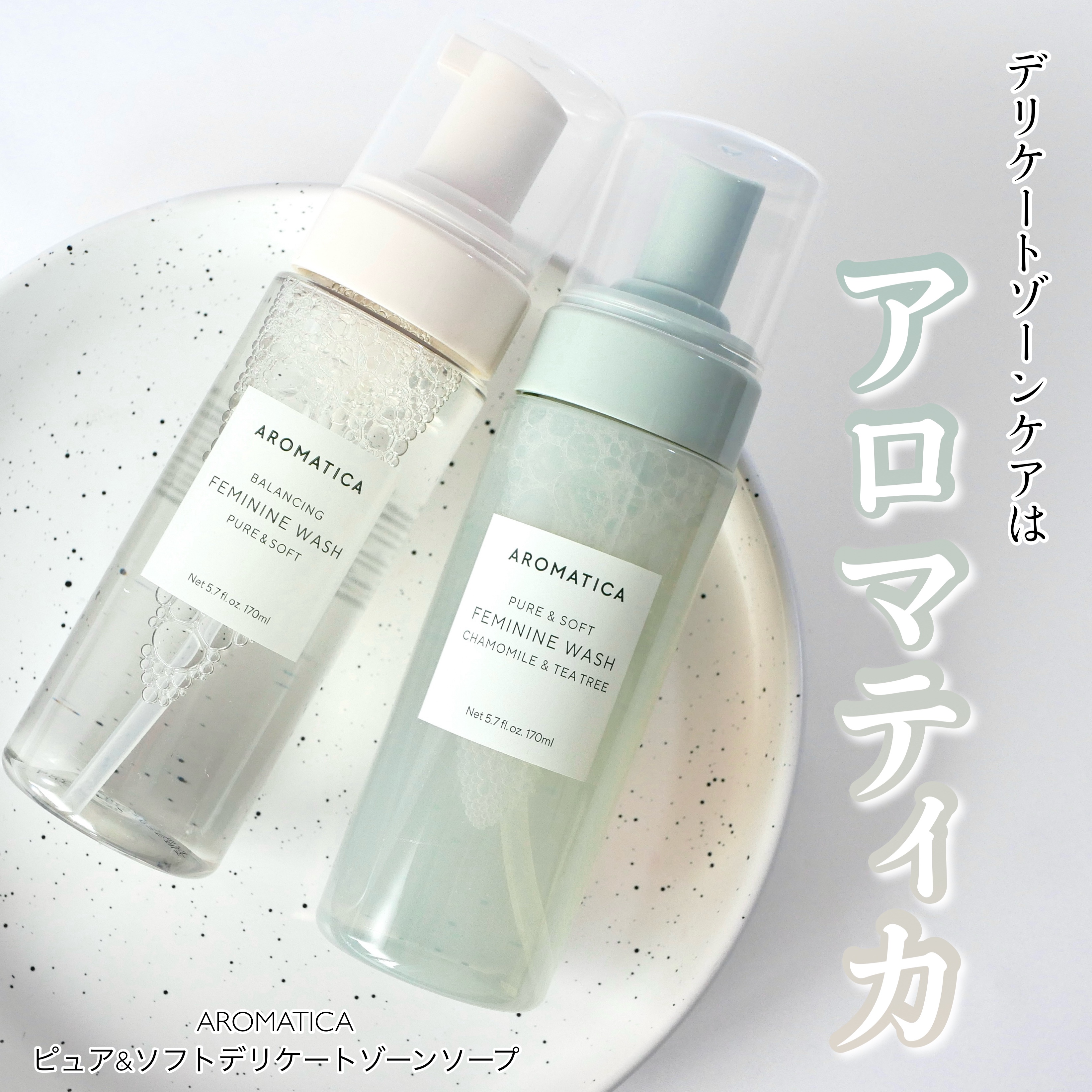 ピュア＆ソフトフェミニンウォッシュ /AROMATICA/デリケートゾーンケアを使ったクチコミ（1枚目）
