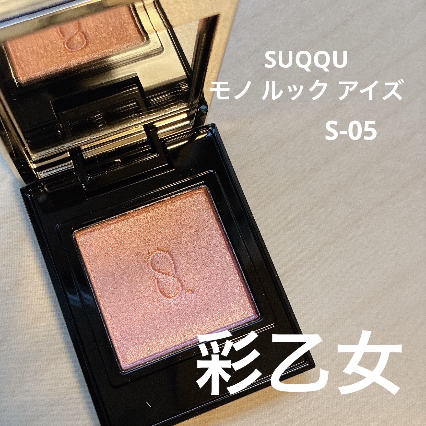 モノ ルック アイズ/SUQQU/単色アイシャドウを使ったクチコミ（1枚目）