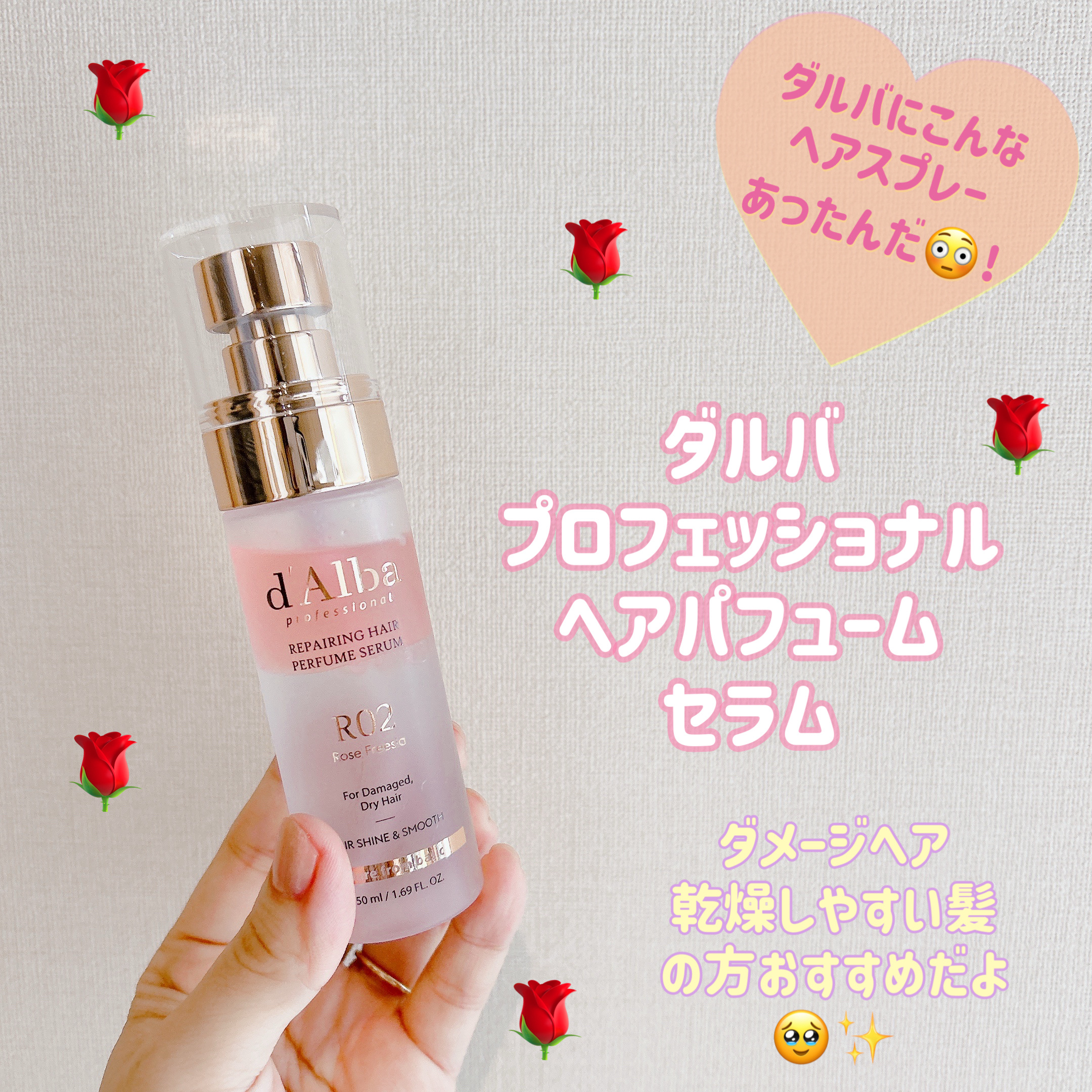 プロフェッショナルリペアリングヘアパヒュームセラム/ダルバ/ヘアミストを使ったクチコミ（1枚目）