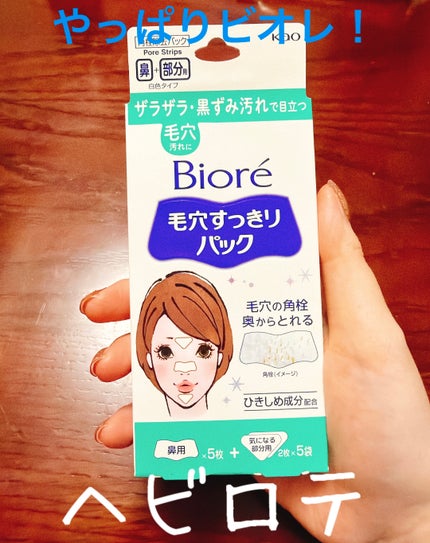 毛穴すっきりパック 鼻用+気になる部分用/ビオレ/シートマスク・パックを使ったクチコミ(1枚目)