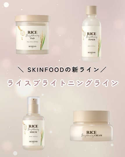 ライスブライトニングクリーム/SKINFOOD/フェイスクリームを使ったクチコミ(1枚目)
