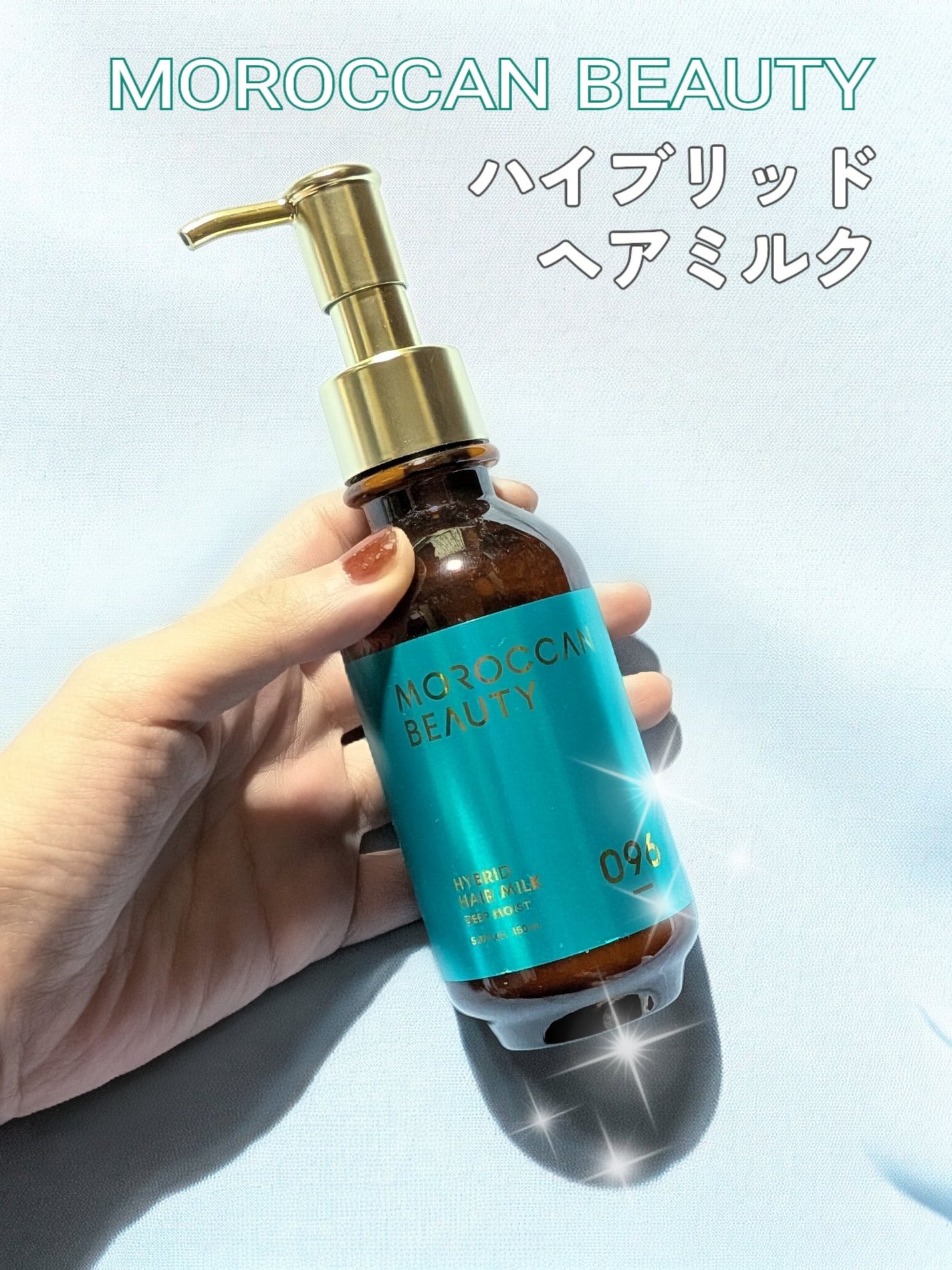 モロッカンビューティ ディープモイスト ハイブリッド ヘアミルク/モロッカンビューティ/ヘアミルクを使ったクチコミ(1枚目)