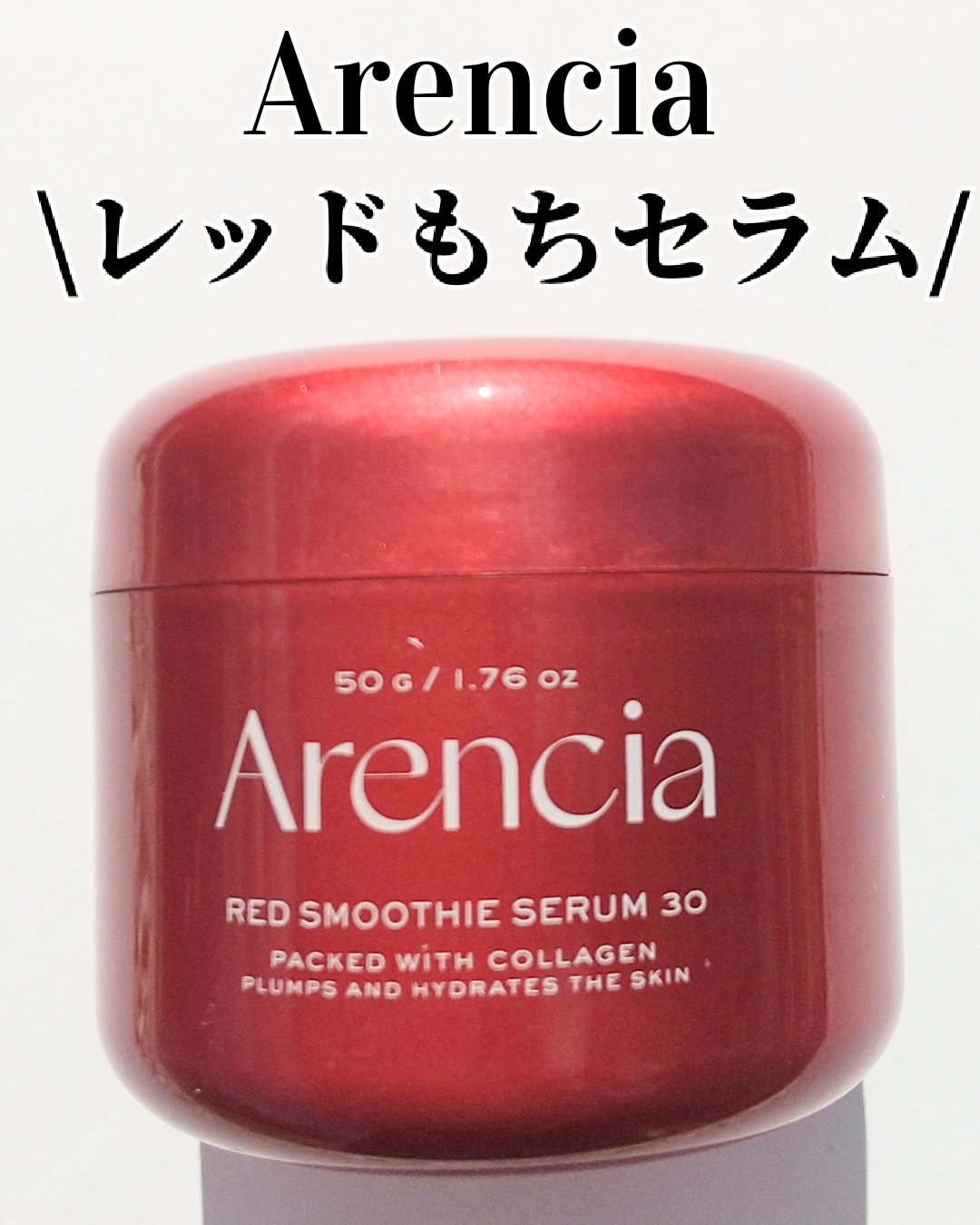 レッドモチセラム30/アレンシア/美容液を使ったクチコミ（1枚目）