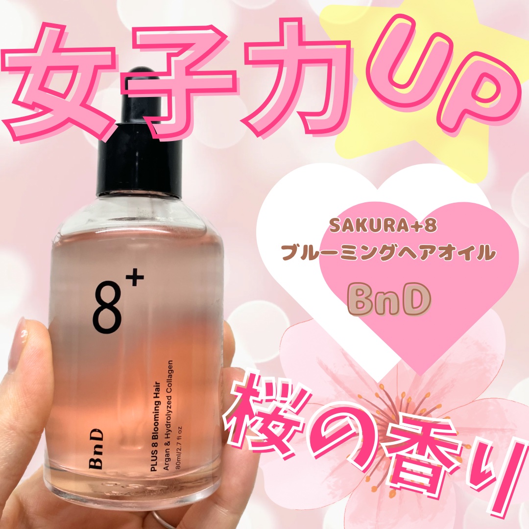 8+ブルーミングヘアオイル　ナチュラルフローラルの香り/BnD/ヘアオイルを使ったクチコミ（1枚目）
