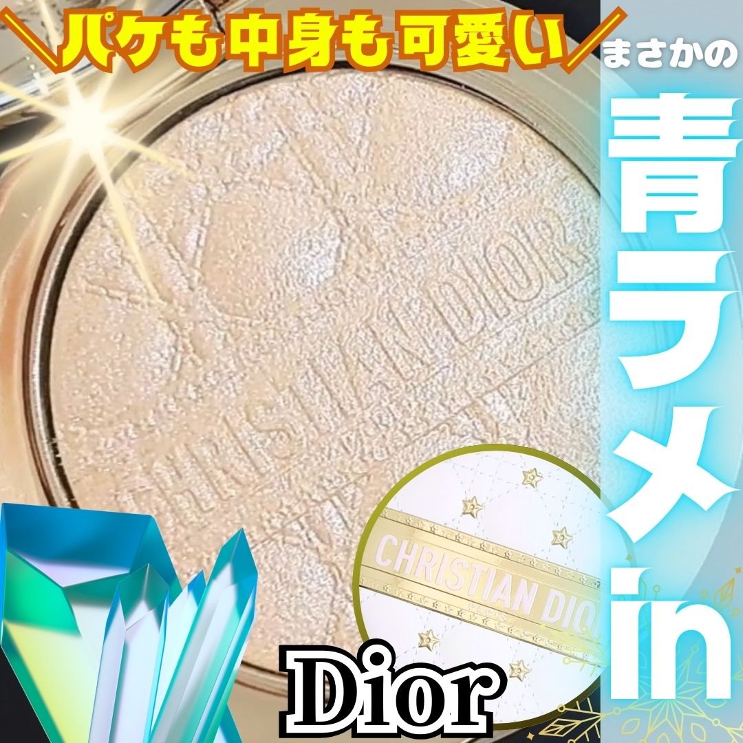 パケが可愛くて買いましたが塗ってビックリ！まさかの青ラメパールが入っていた…👏

Dior ディオールスキン フォーエヴァー グロウ ルミナイザー ホリデーコレクション 2025 限定品 001 ディオール スター

※スウォッチは指塗り