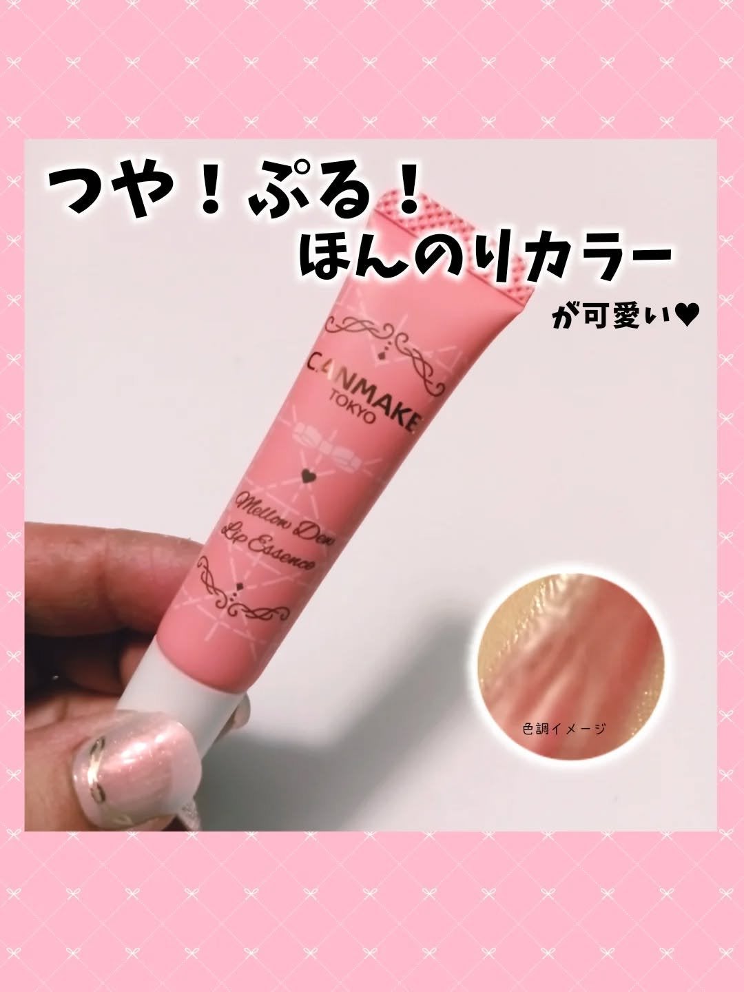 メロウデューリップエッセンス/キャンメイク/リップケアを使ったクチコミ(1枚目)