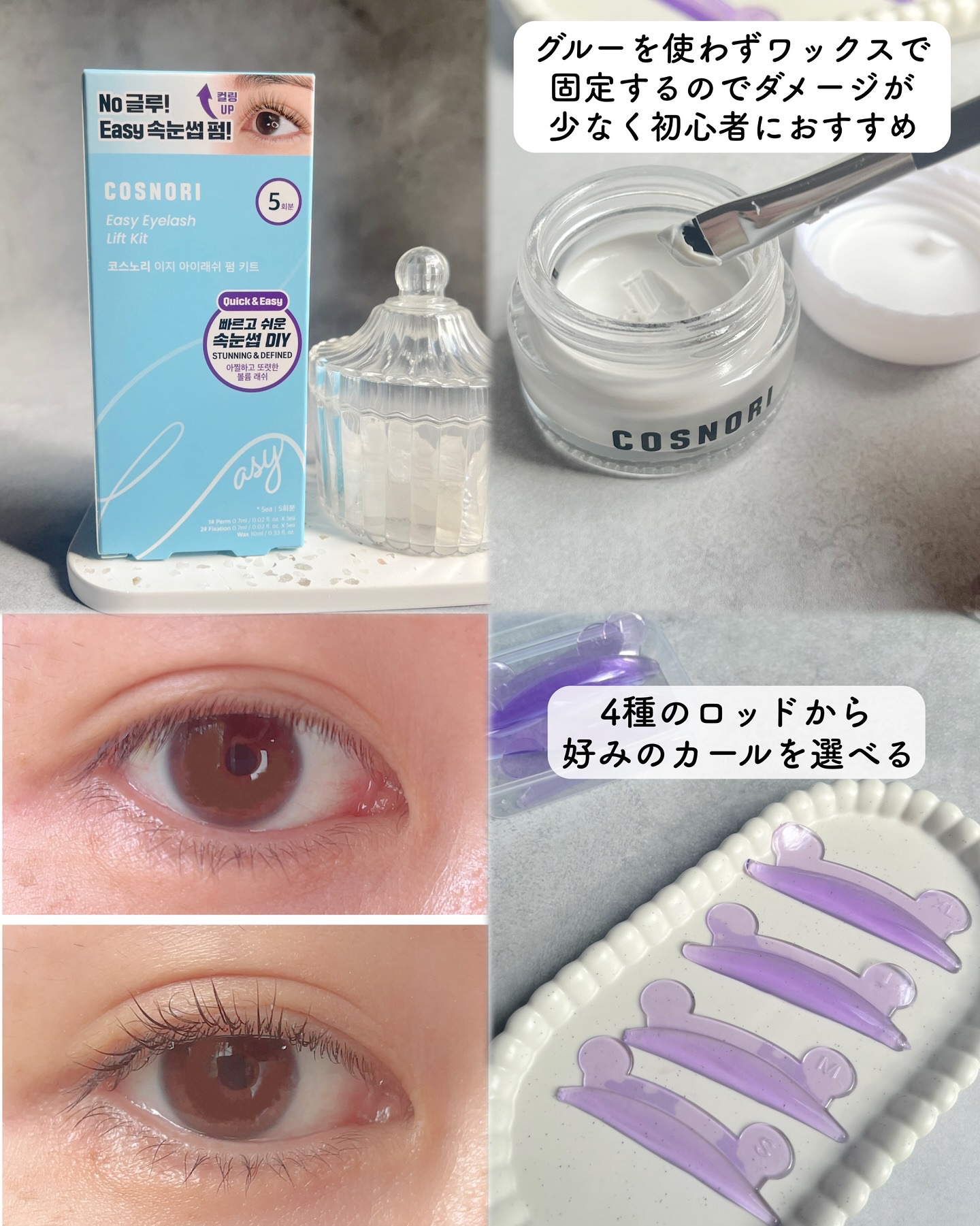 イージーアイラッシュリフトキット/COSNORI/その他キットセットを使ったクチコミ（3枚目）