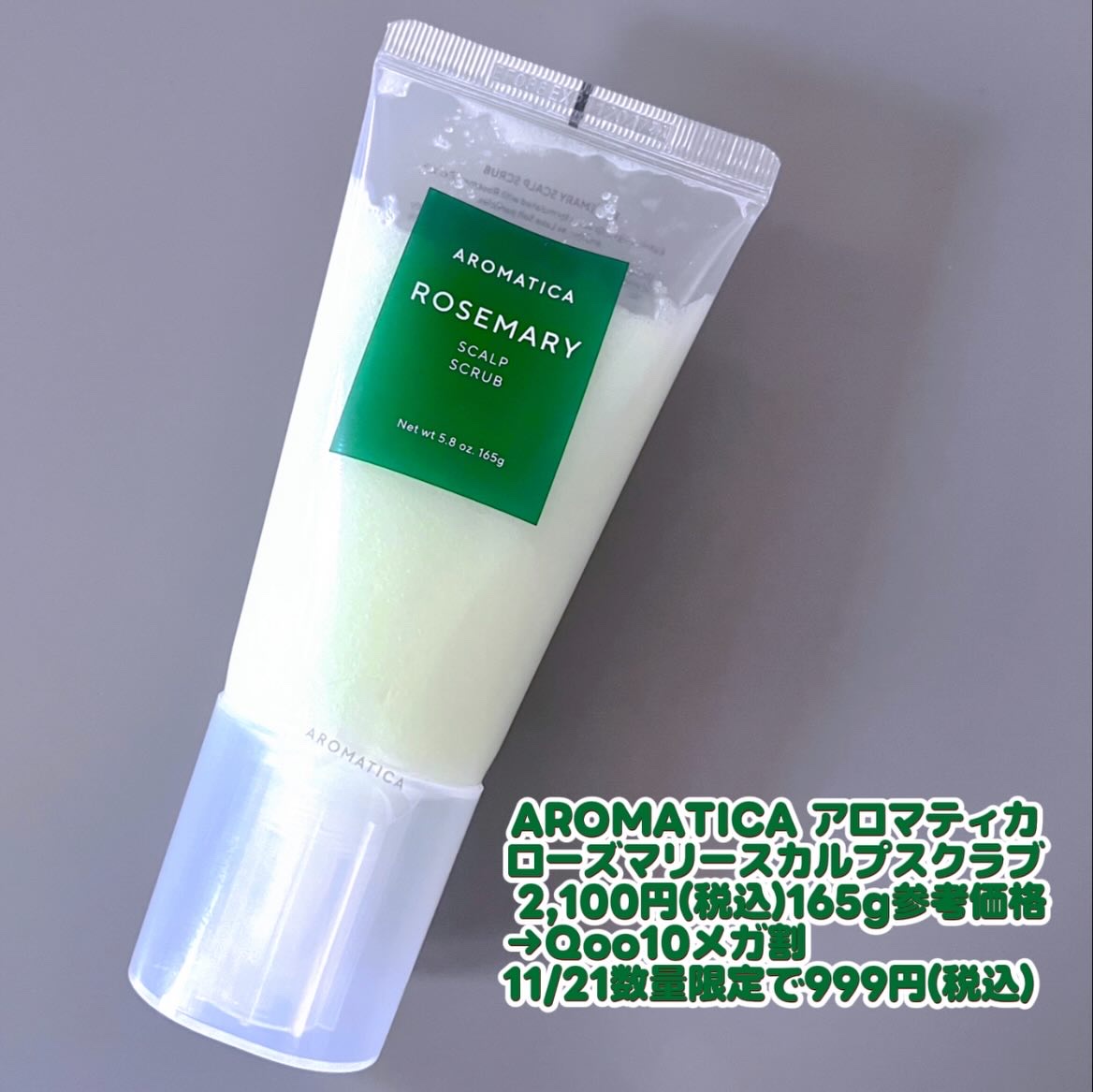ローズマリー スカルプ スクラブ/AROMATICA/ヘッドスクラブを使ったクチコミ（3枚目）