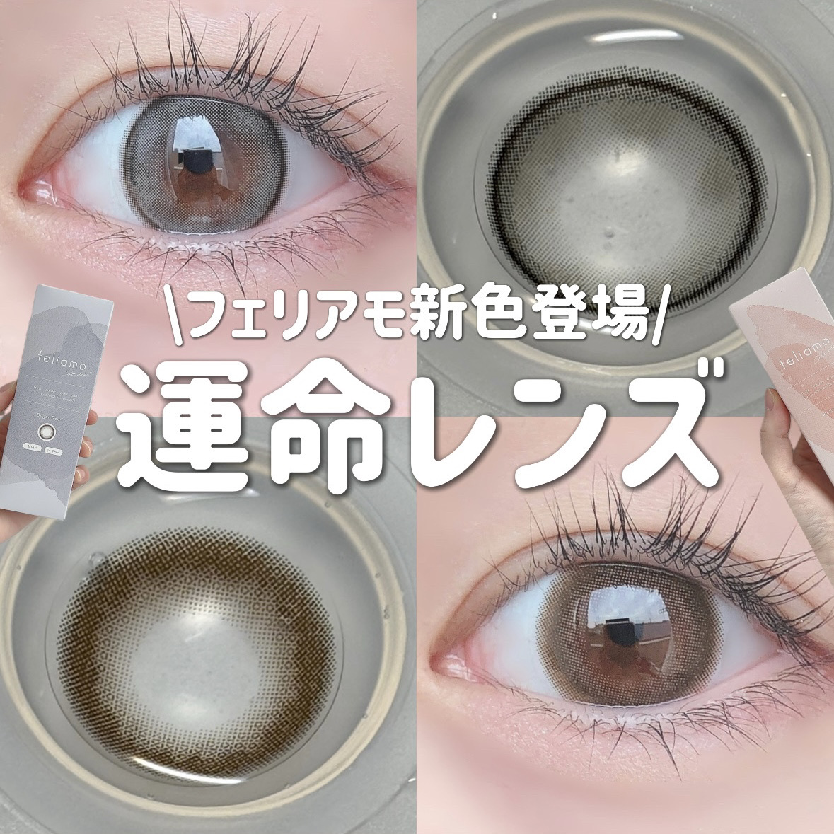 ＼運命レンズ／

feliamo新色❤︎

……………………………………

□フェリアモ

1day  (1箱10枚入り)
BC:8.6mm含水率:55%

シュガーパール
DIA:14.2mm着色直径:13.5mm

メルティバター
DI