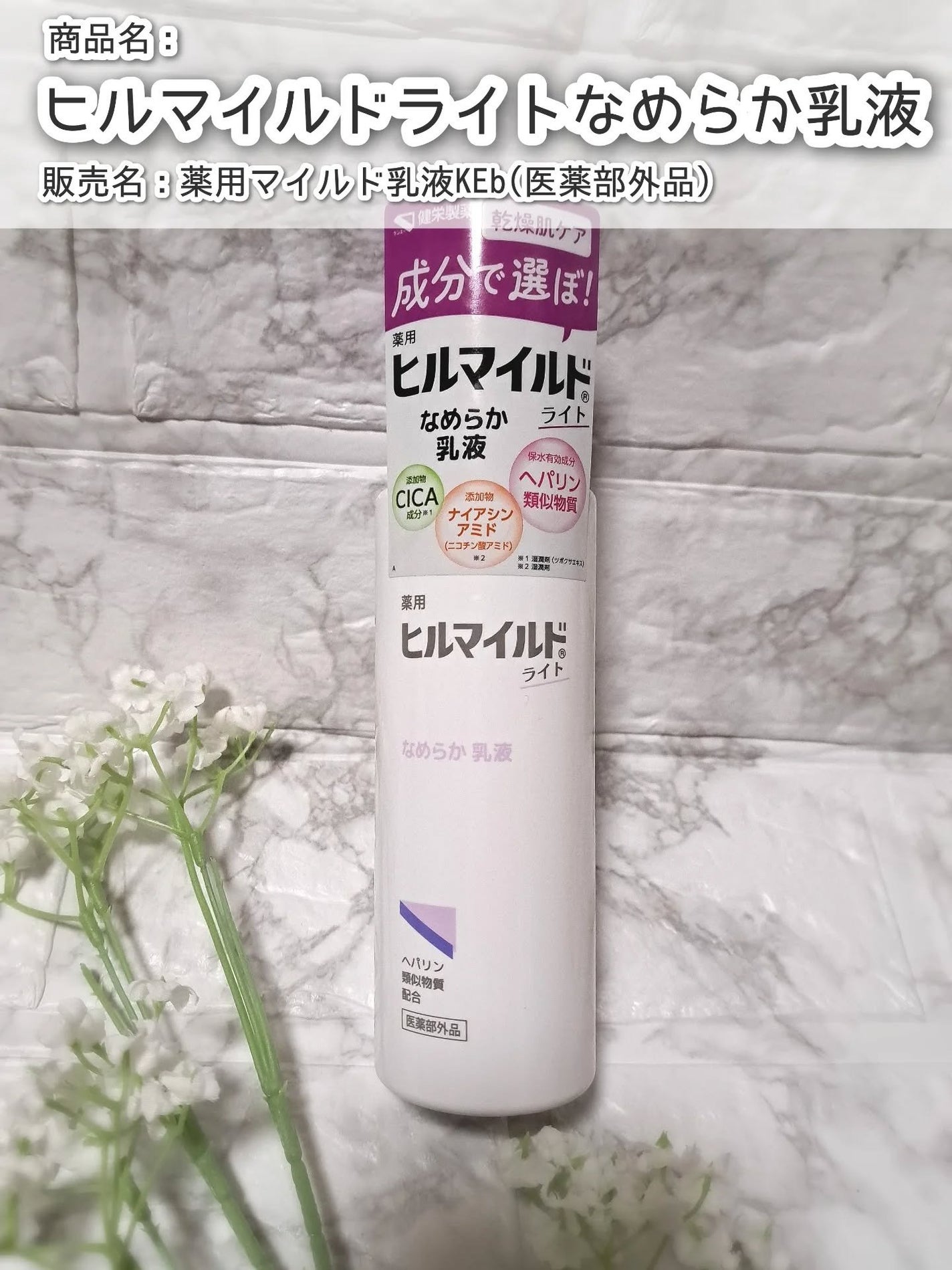 ヒルマイルドライト なめらか乳液/健栄製薬/乳液を使ったクチコミ(1枚目)