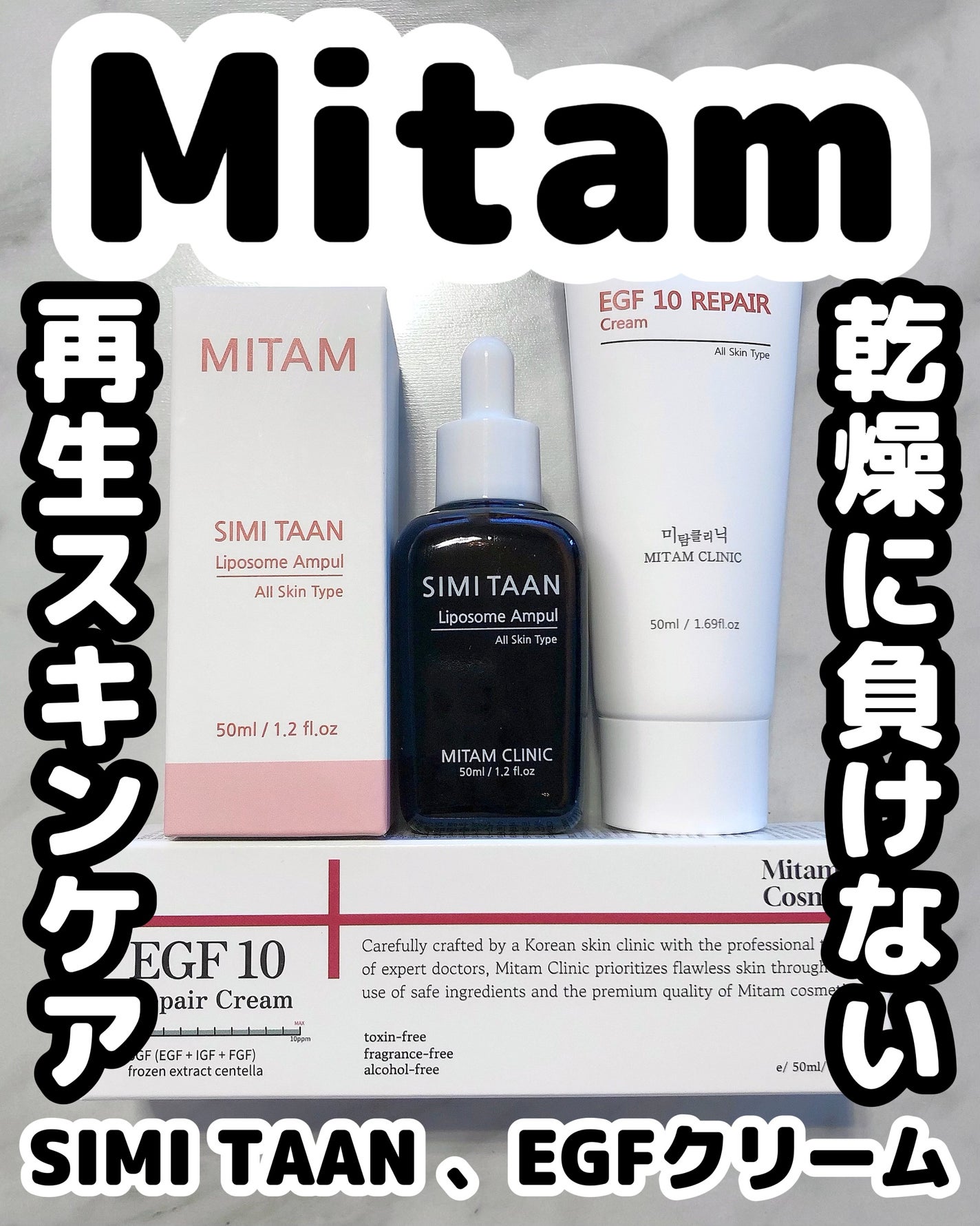 EGFクリーム Mitam Clinic