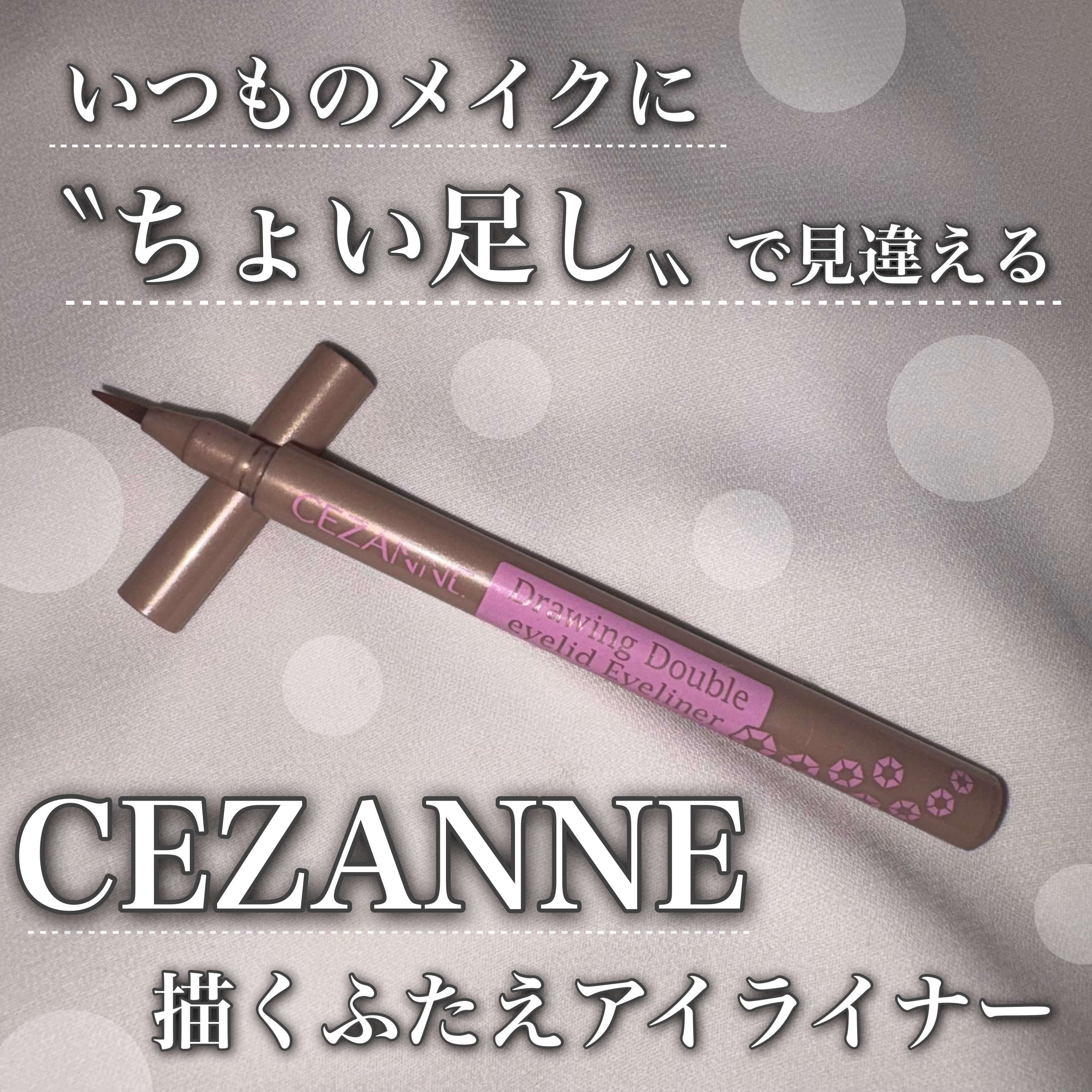 描くふたえアイライナー/CEZANNE/リキッドアイライナーを使ったクチコミ（1枚目）
