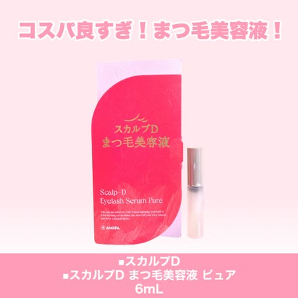 スカルプD アイラッシュセラム ピュア/アンファー(スカルプD)/まつげ美容液を使ったクチコミ(2枚目)
