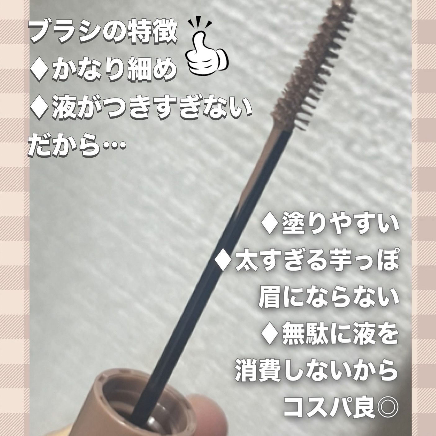 極細アイブロウマスカラ/CEZANNE/眉マスカラを使ったクチコミ（3枚目）