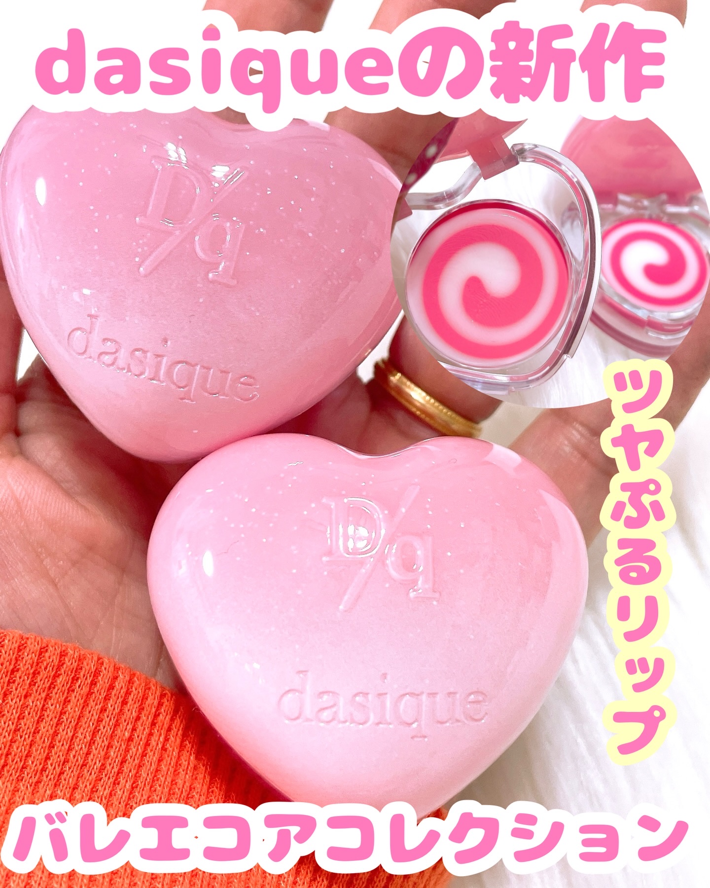 キャンディローリングポット/dasique/リップグロスを使ったクチコミ（1枚目）