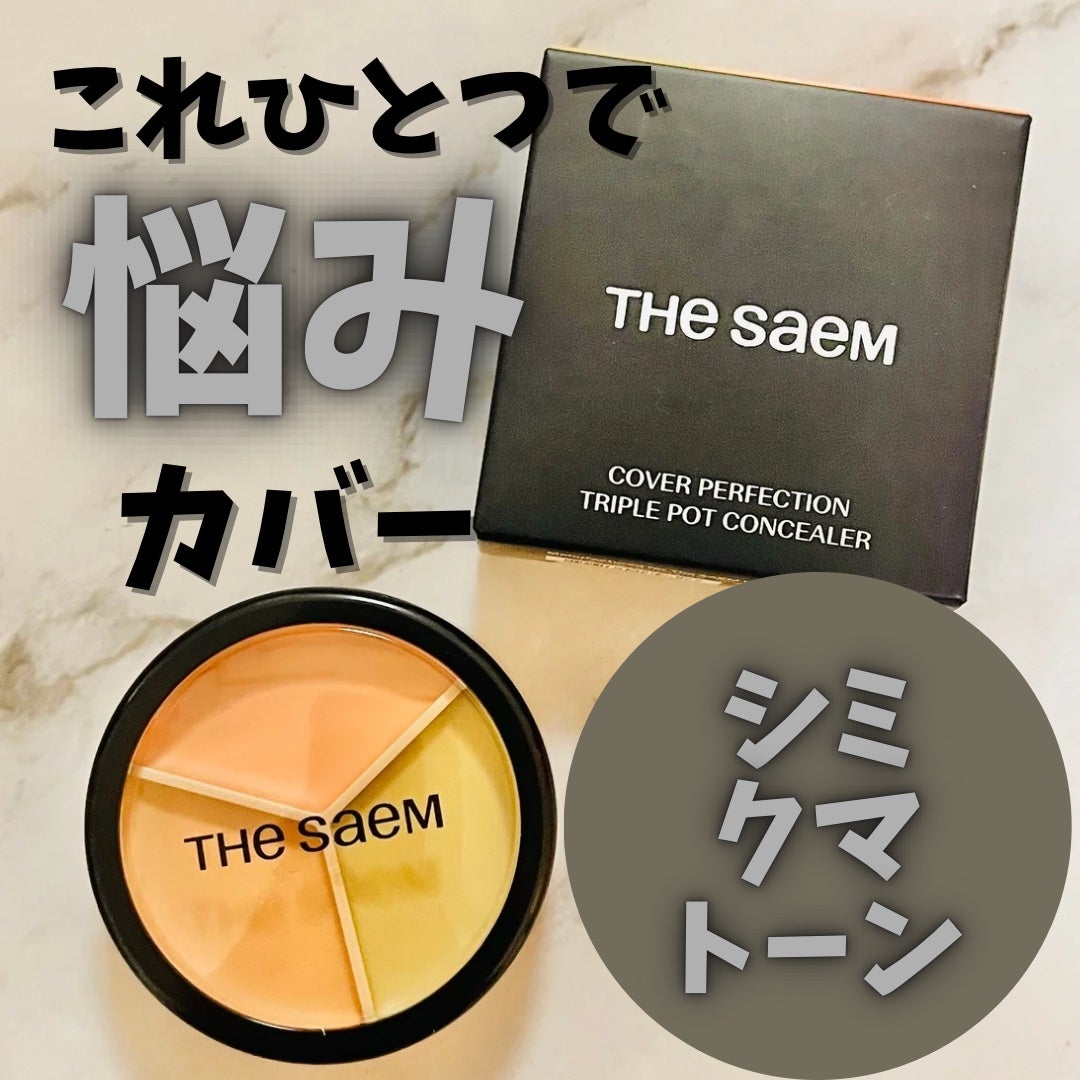 カバーパーフェクション トリプル ポット コンシーラー/the SAEM/パレットコンシーラーを使ったクチコミ(1枚目)