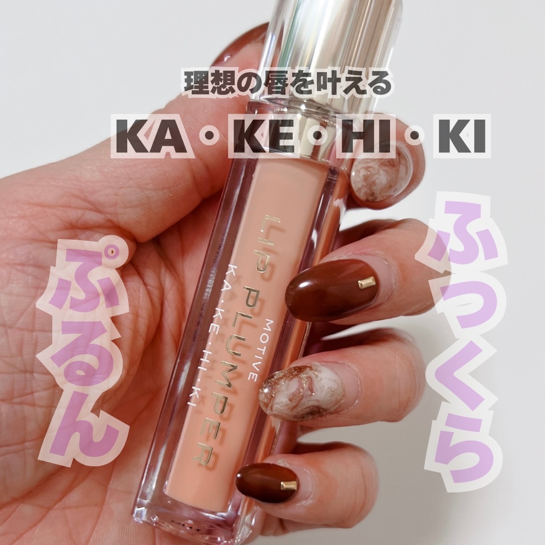 カケヒキのリッププランパー。
301 SAKURAの色がちょうどよくて、肌になじむ感じがすごく好き。
濃すぎないし、薄すぎないし、気合い入れたい日も、ゆるく過ごしたい日もどっちにも合う。

つけるとツヤっとして、くちびるがうるおったように見