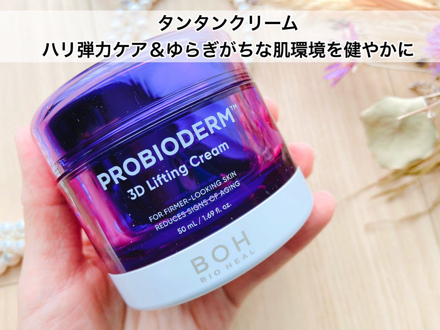 バイオヒールボ プロバイオダーム 3Dリフティングクリーム/BIOHEAL BOH/フェイスクリームを使ったクチコミ(5枚目)