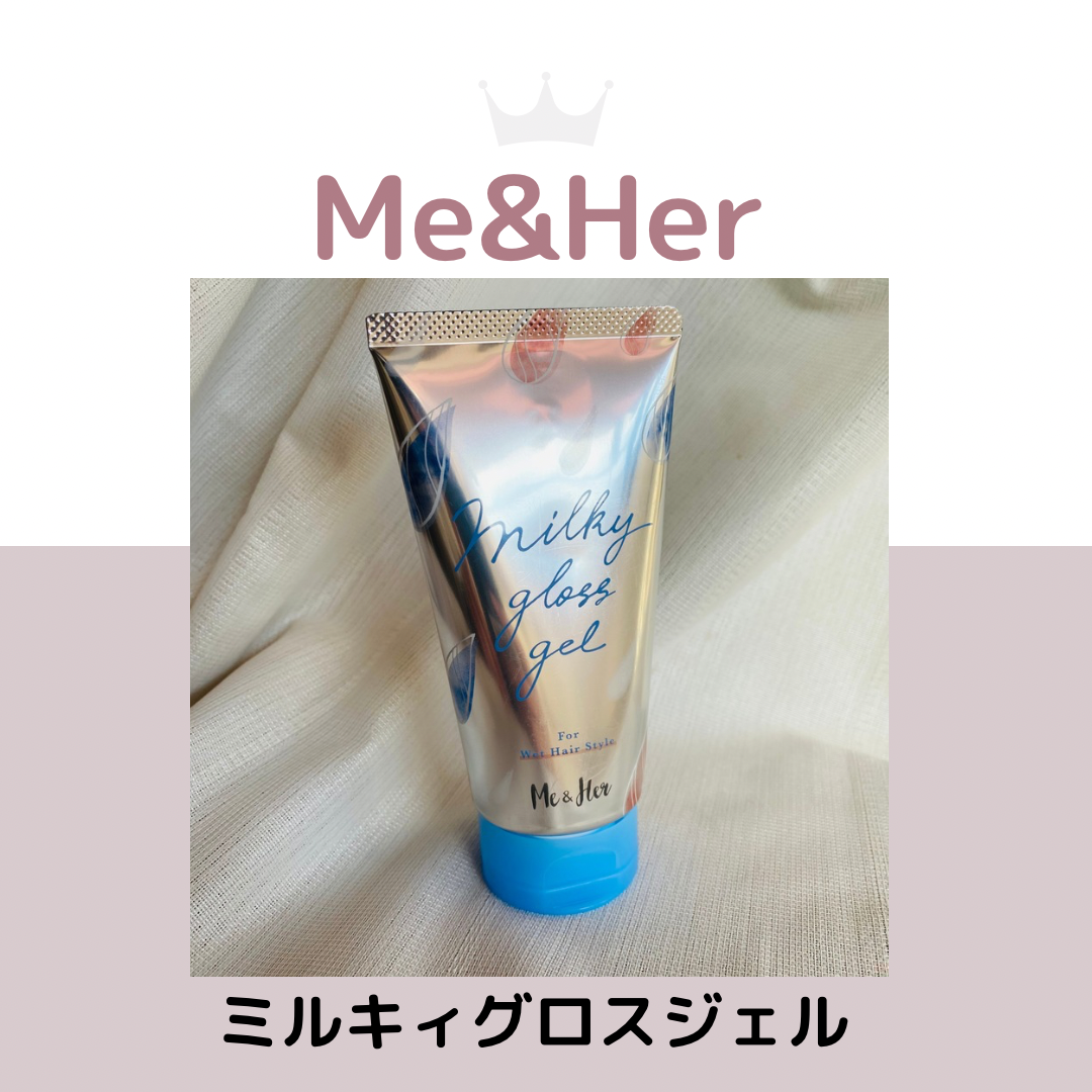 ミルキィグロスジェル/Me&Her/ヘアジェルを使ったクチコミ（1枚目）
