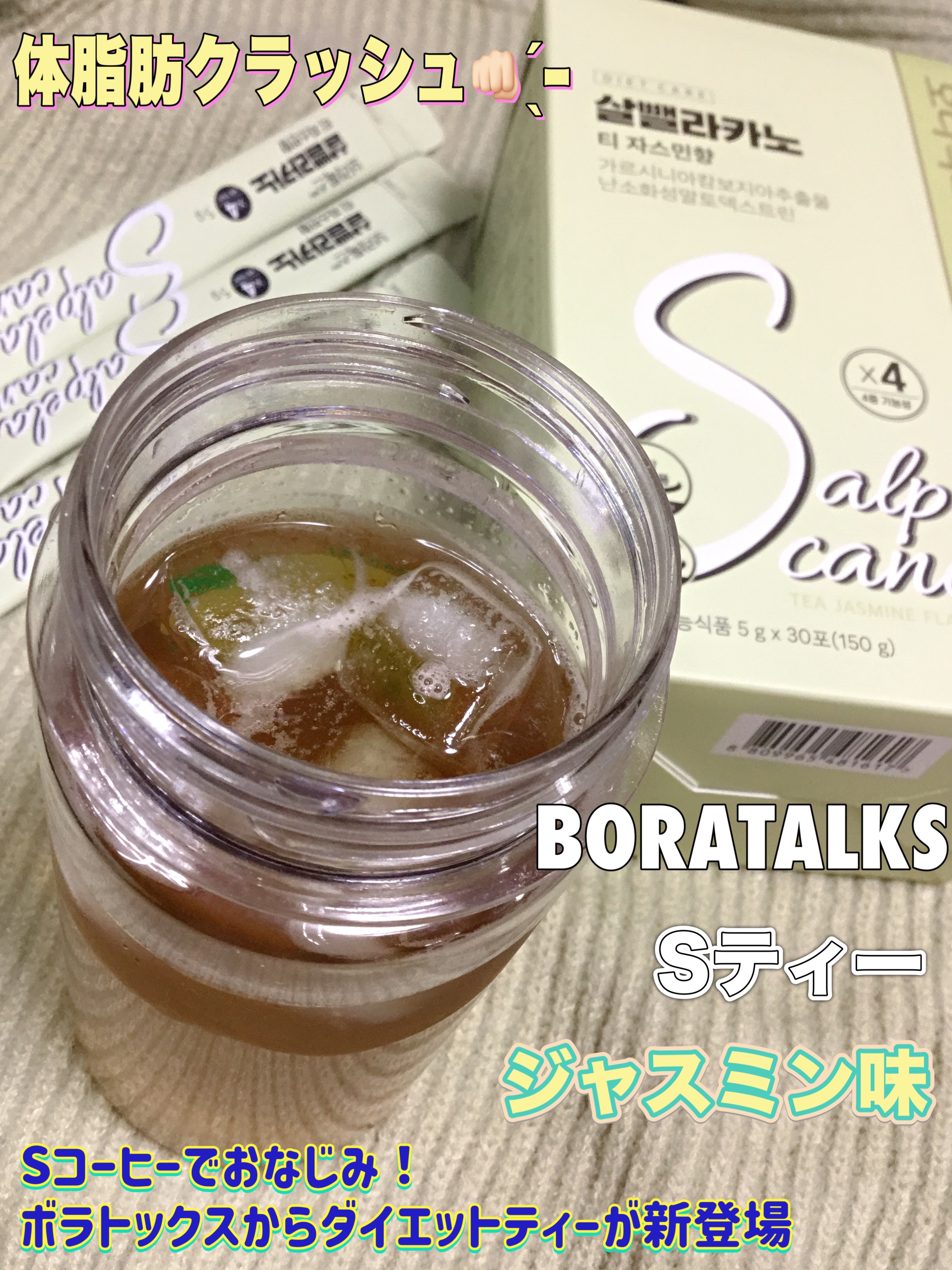 Sティー ジャスミン味/Boratalks/その他ドリンクを使ったクチコミ（1枚目）