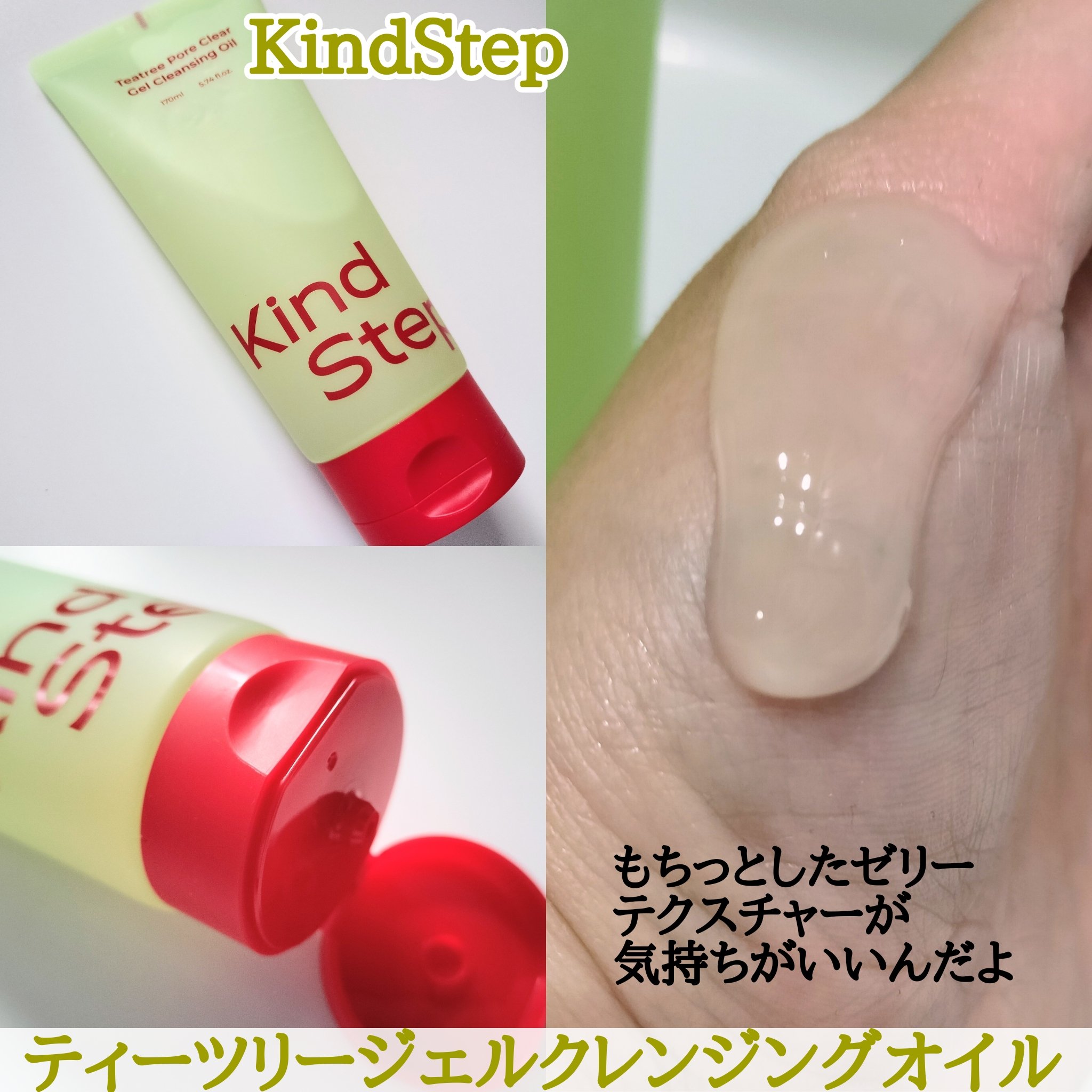 ティーツリージェルクレンジングオイル/KindStep/クレンジングジェルを使ったクチコミ（2枚目）