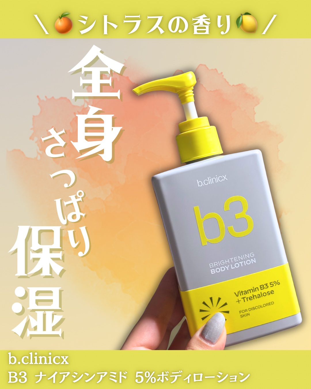 ナイアシンアミド 5% ボディローション/b.clinicx/ボディローションを使ったクチコミ（1枚目）