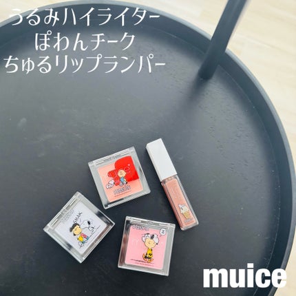 うるみハイライター/muice/パウダーハイライトを使ったクチコミ(1枚目)