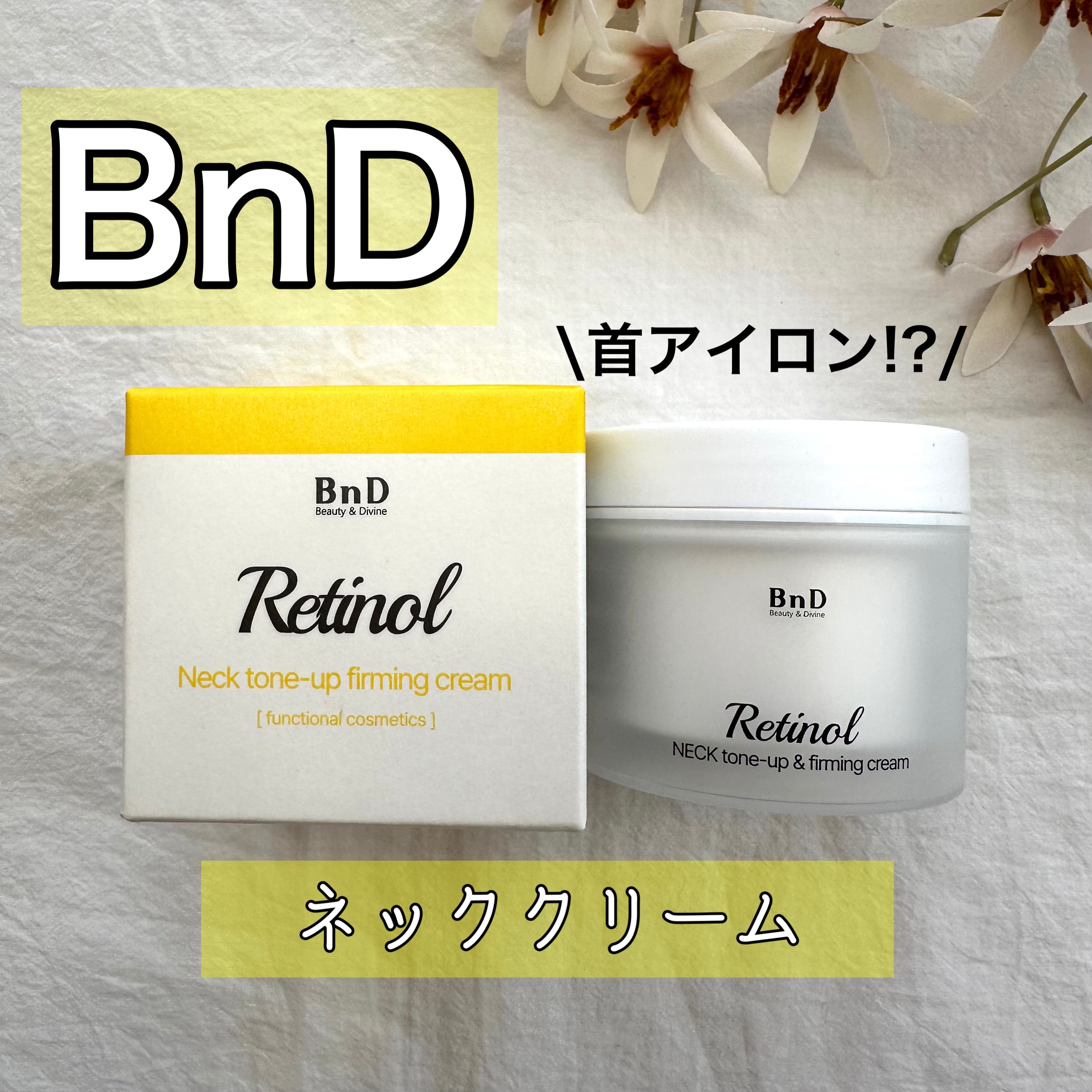 BnD ネックアイロン トーンアップ クリーム/BnD/ネック・デコルテケアを使ったクチコミ（1枚目）