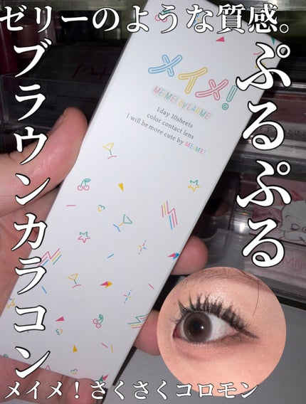 メイメ!/LARME/カラーコンタクトレンズを使ったクチコミ(1枚目)