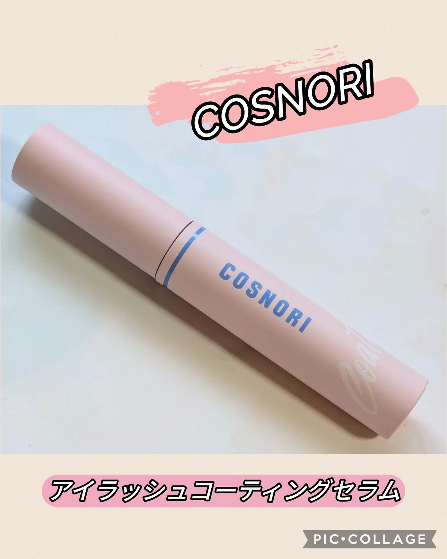 アイラッシュコーティングセラム/COSNORI/まつげ美容液を使ったクチコミ(1枚目)