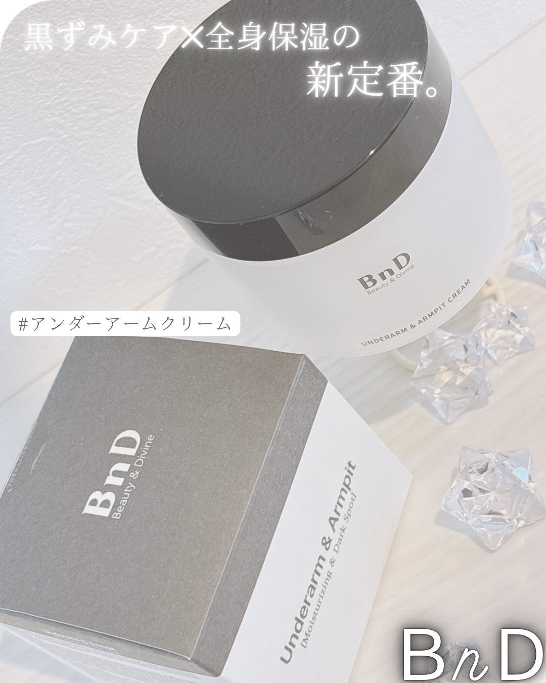 BnDアンダーアームクリーム(ボディクリーム)/BnD/デリケートゾーンケアを使ったクチコミ(1枚目)