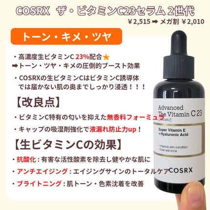 RXザ・ビタミンC23セラム/COSRX/美容液を使ったクチコミ(2枚目)