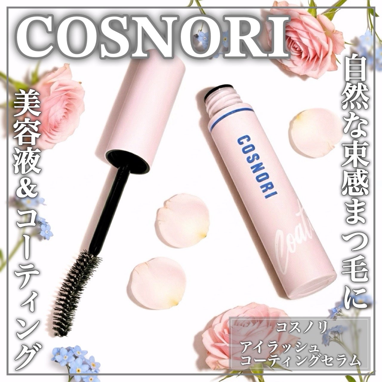 アイラッシュコーティングセラム/COSNORI/まつげ美容液を使ったクチコミ(1枚目)