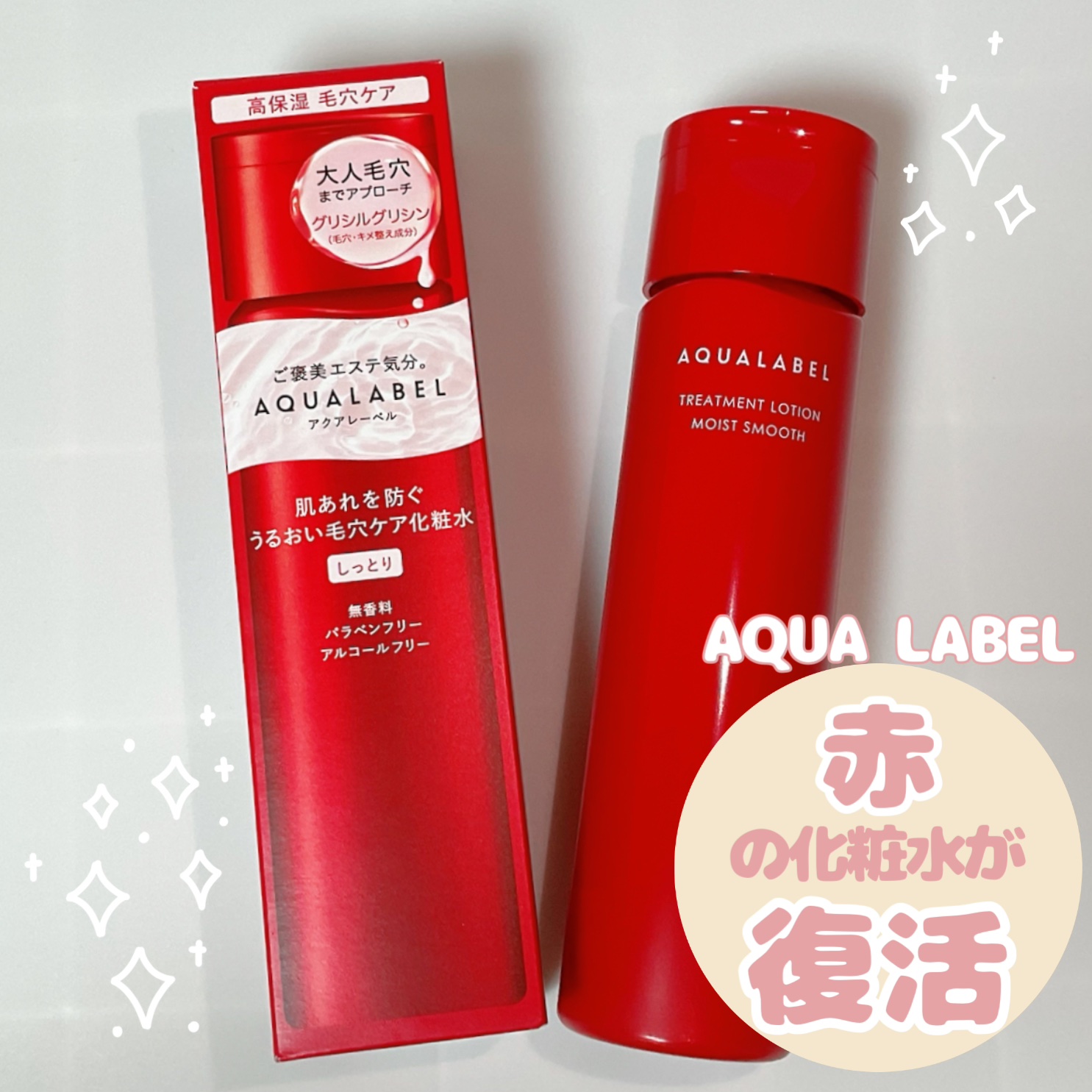 アクアレーベル　トリートメントローション  （モイストスムース）/アクアレーベル/化粧水を使ったクチコミ（1枚目）