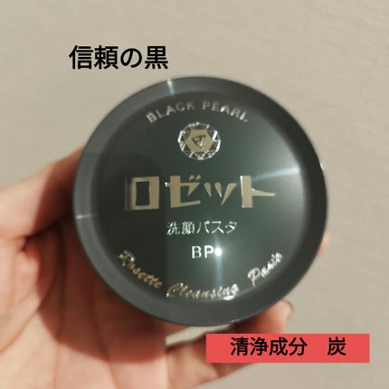 ロゼット洗顔パスタ ブラックパール/ロゼット/洗顔フォームを使ったクチコミ(3枚目)