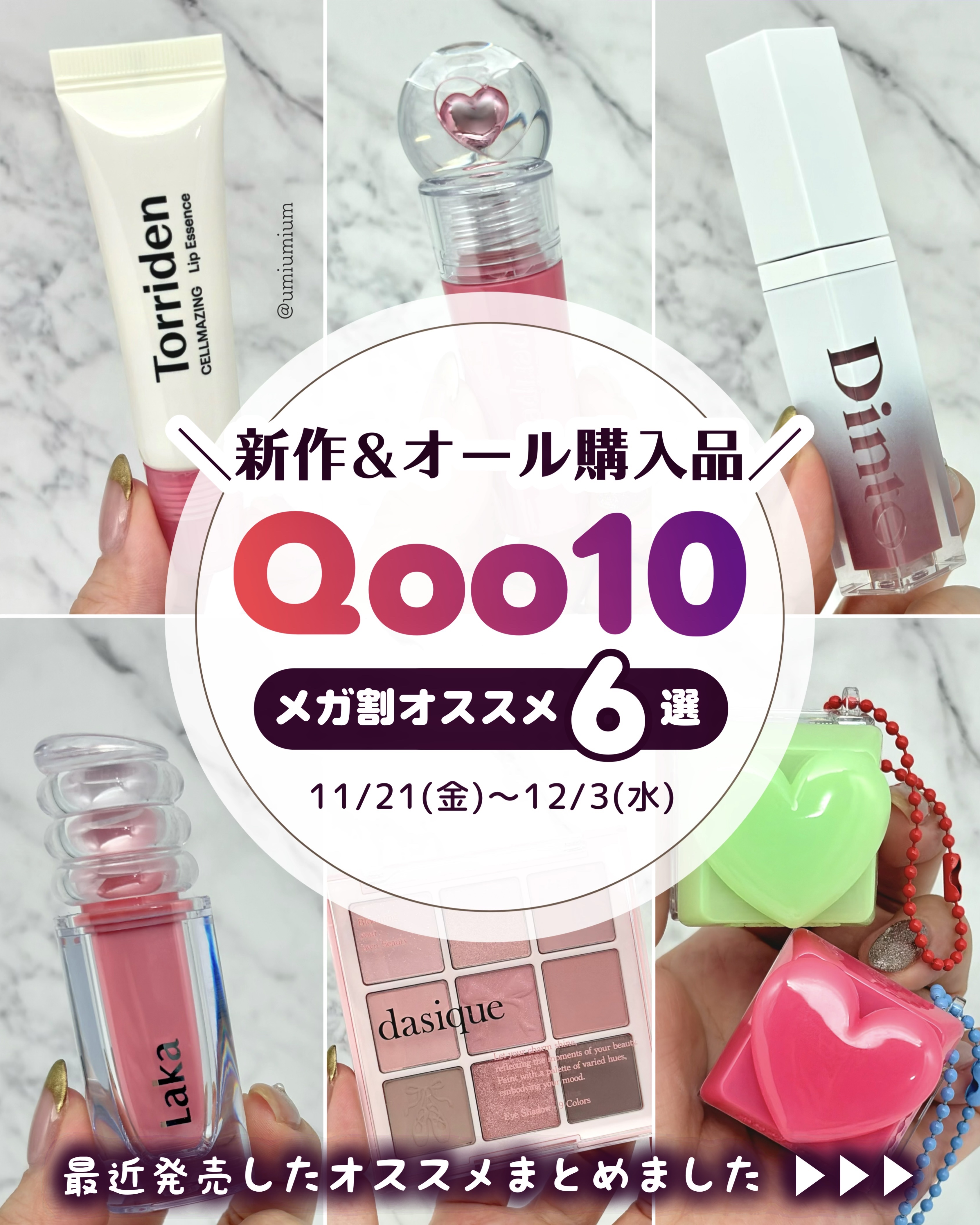 最近購入したものからメガ割オススメ6選🛒✨

こんにちは！うみかです！
いつも♡📎フォローありがとうございます🫶🏻

本日は今年最後のQoo10メガ割オススメをオール購入品でまとめてご紹介。　

それぞれのポイントは画像に詳細載せた