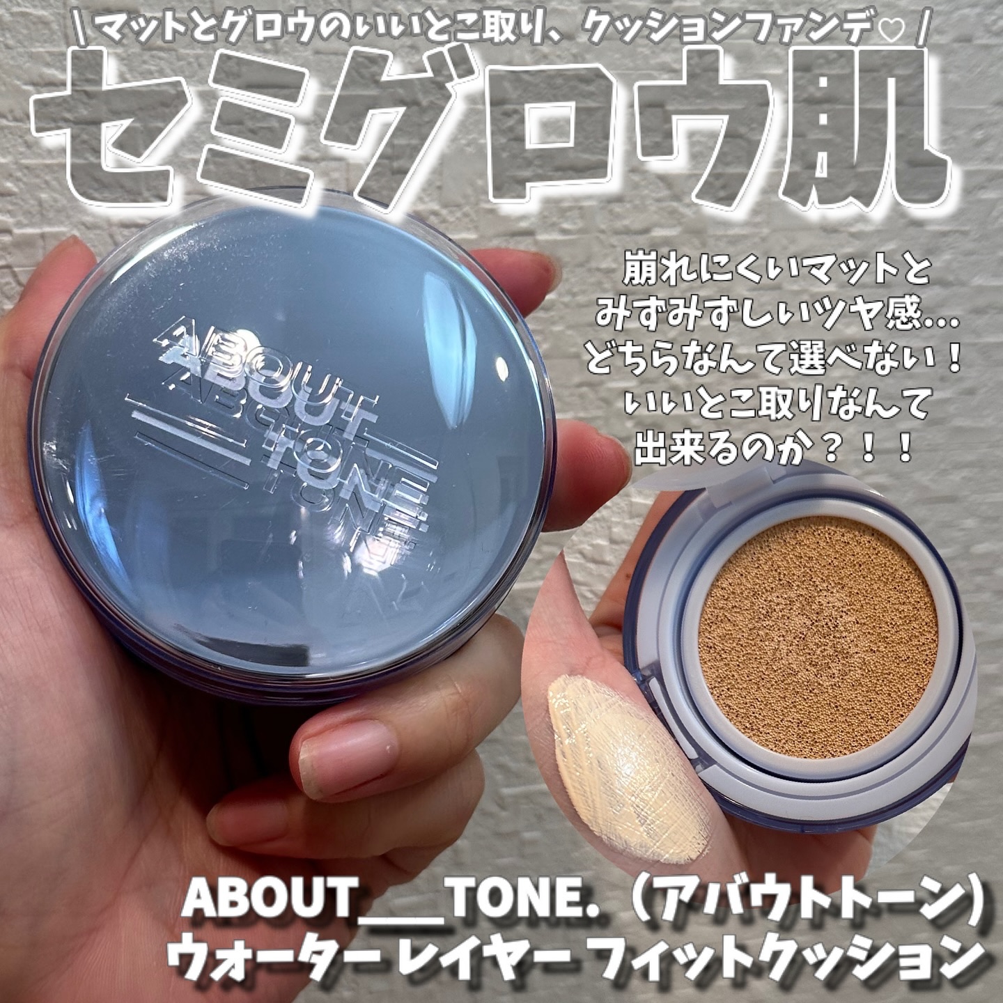 @about___tone_jp @about___tone_official 
ABOUT___TONE  アバウトトーン
ウォーターレイヤー フィットクッション
全8色　SPF50+/PA++++
⁡
マットのカバー力、崩れにくさ、持続