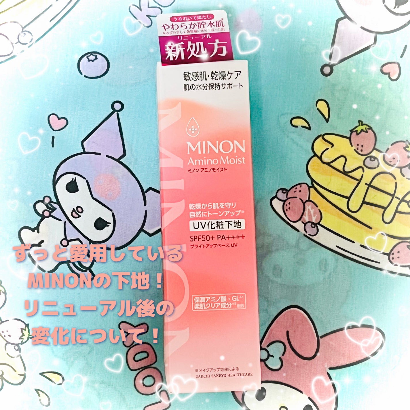 ミノン アミノモイスト ブライトアップベース UV/ミノン/日焼け止めクリームを使ったクチコミ(1枚目)