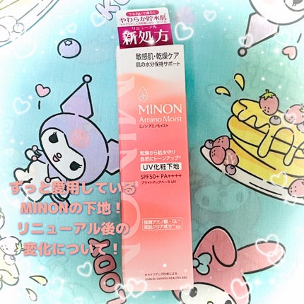 ミノン アミノモイスト ブライトアップベース UV/ミノン/日焼け止めクリームを使ったクチコミ(1枚目)