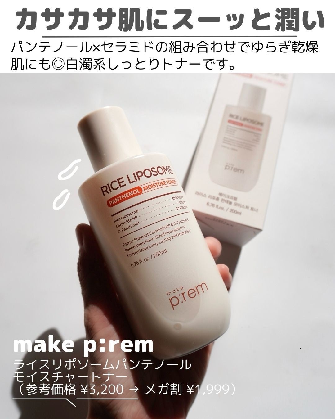 ライスリポソームパンテノールモイスチャートナー/make prem/化粧水を使ったクチコミ(4枚目)