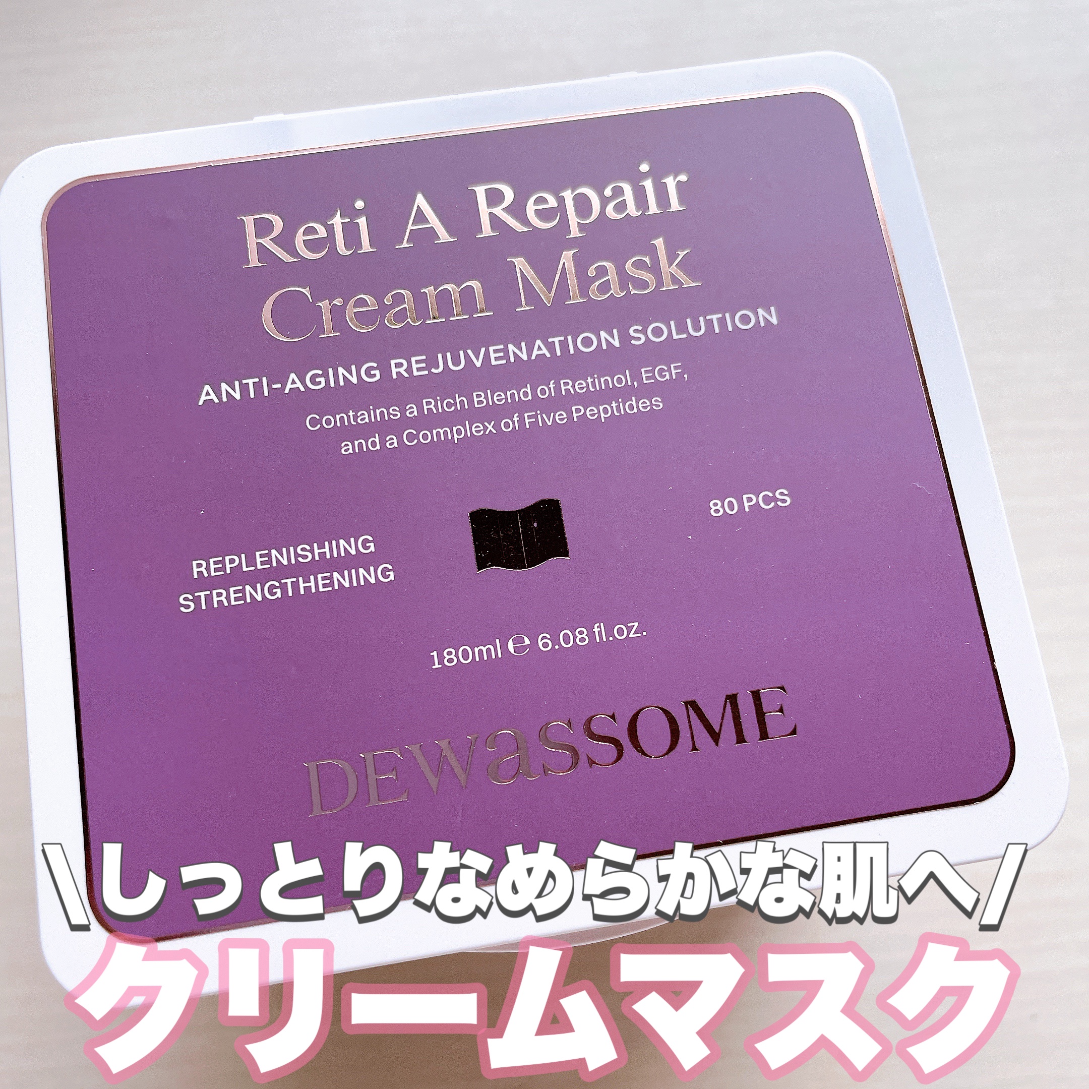 レチA リペア クリームマスク/DEWASSOME/シートマスク・パックを使ったクチコミ（1枚目）