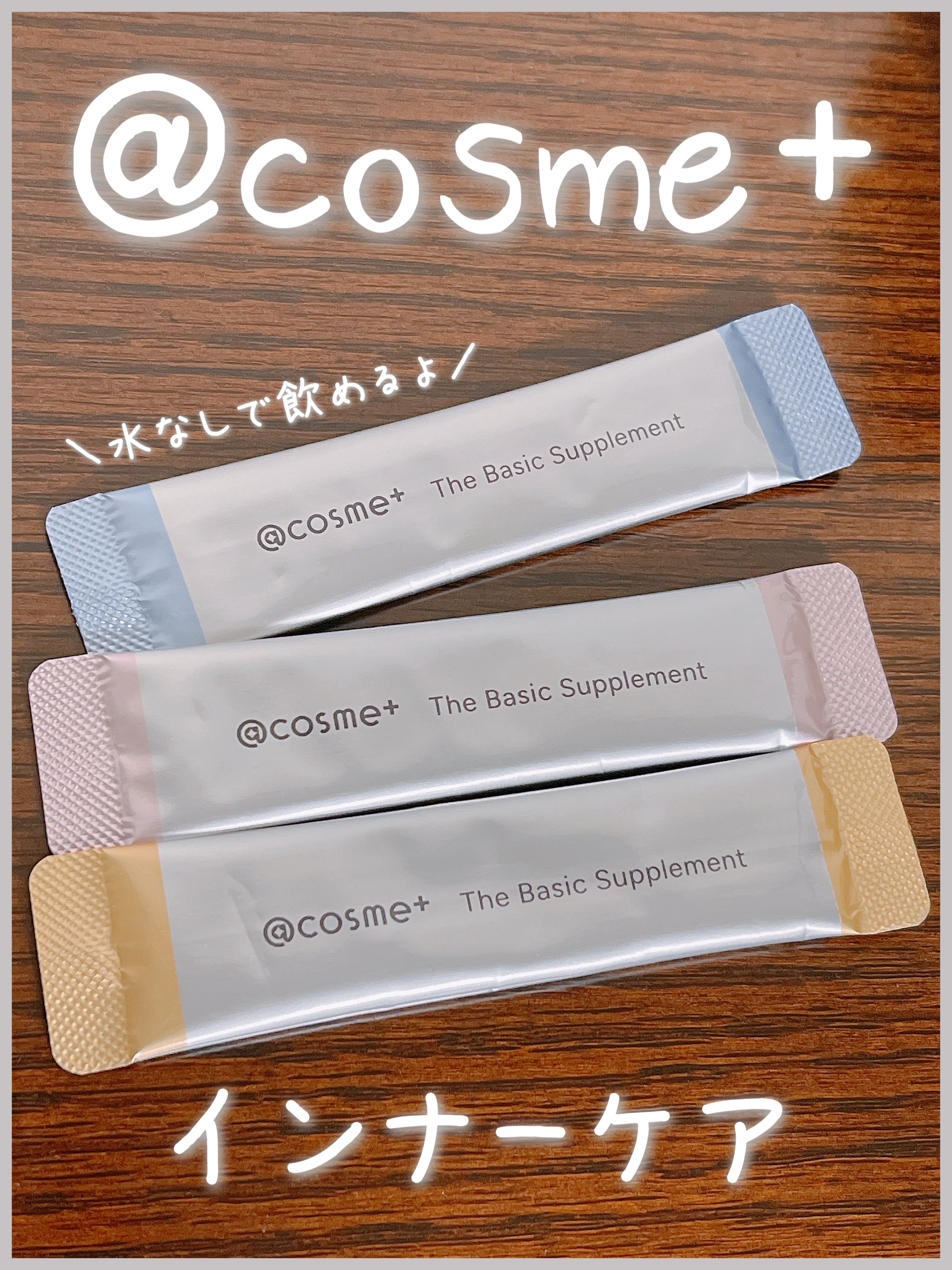 ザ ベーシックサプリメント/アットコスメプラス/美容サプリメントを使ったクチコミ（1枚目）